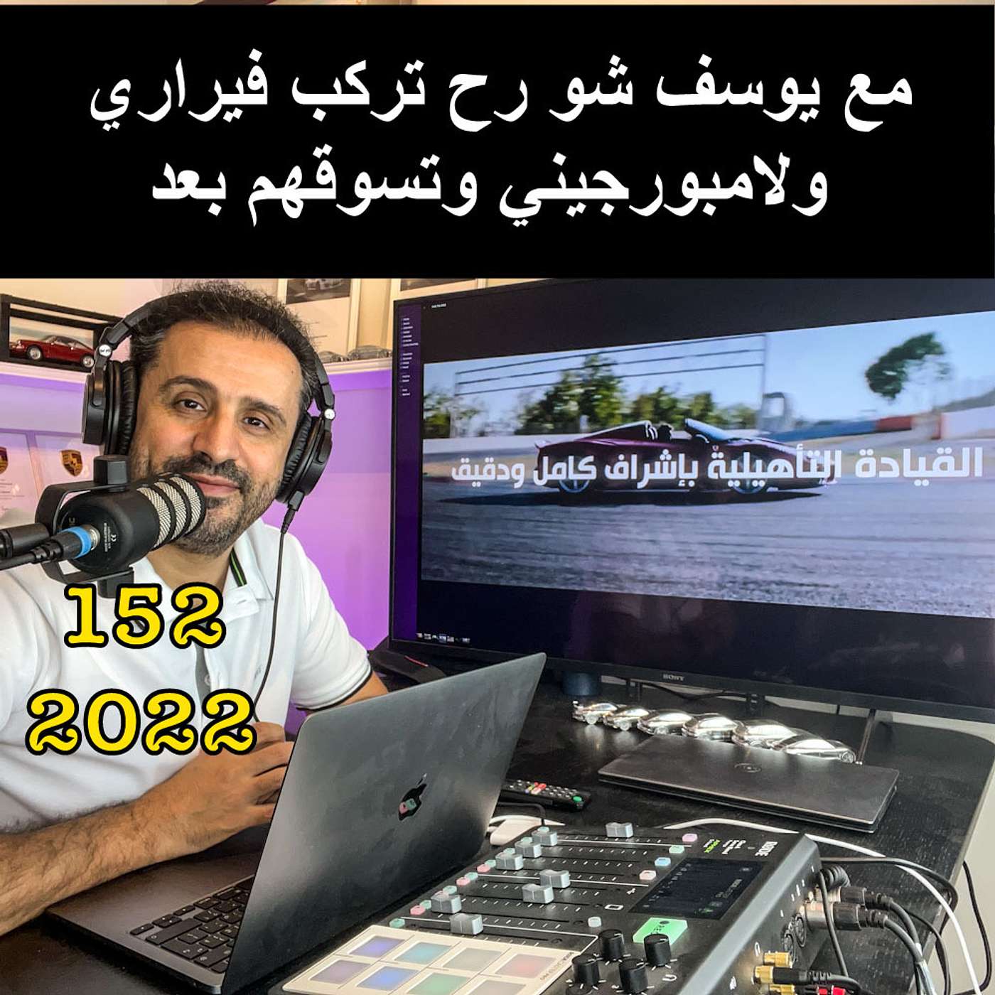 مع يوسف شو رح تركب فيراري ولامبورجيني وتسوقهم بعد