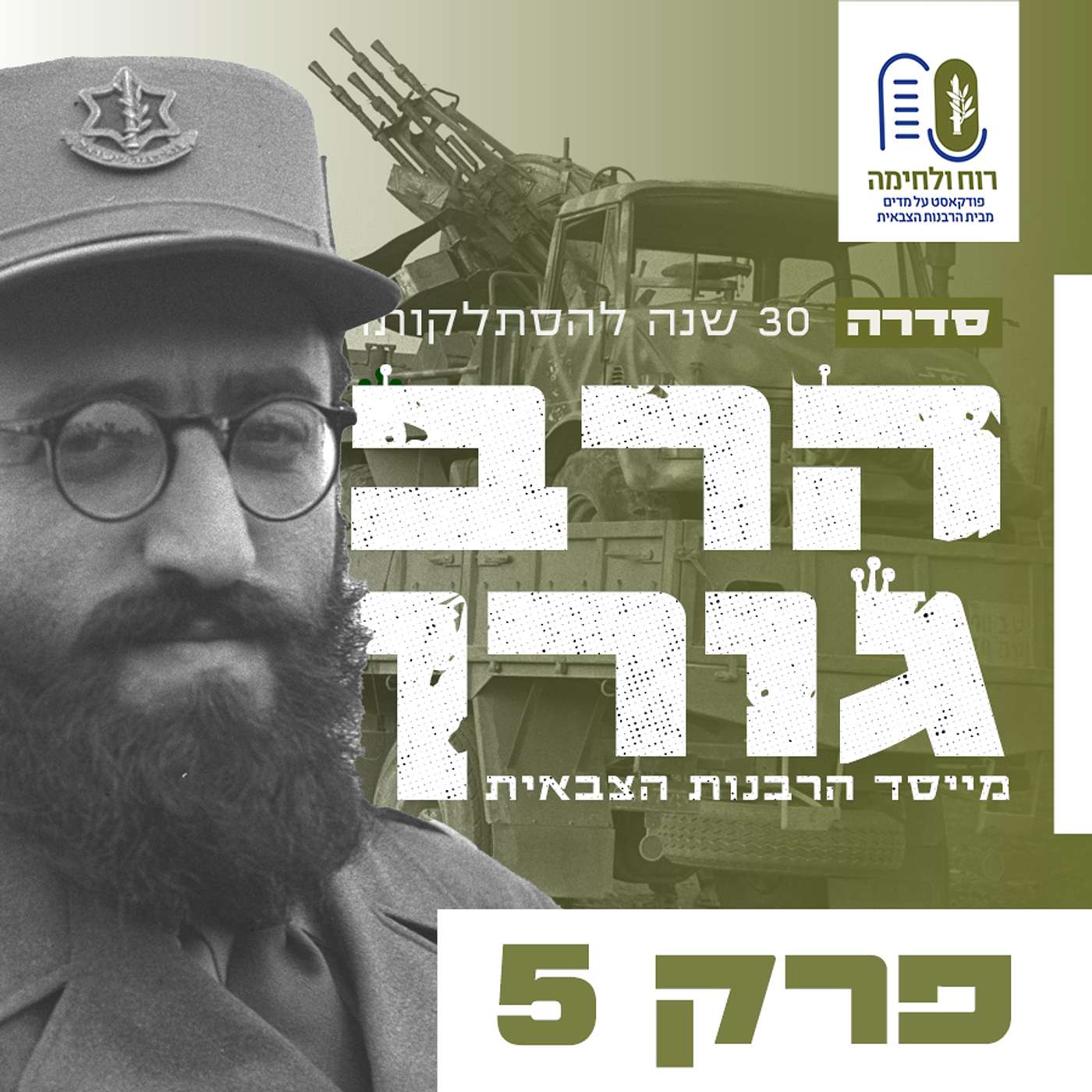 #5 סדרת הרב גורן  - בניין צה"ל על פי ההסכמות עם בן גוריון