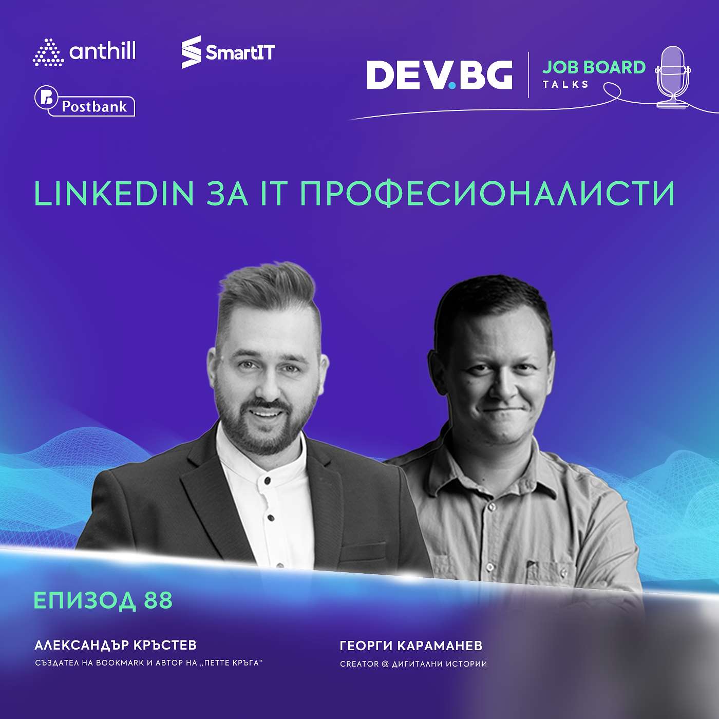 Еп. 88 I LinkedIn за IT професионалисти I Александър Кръстев