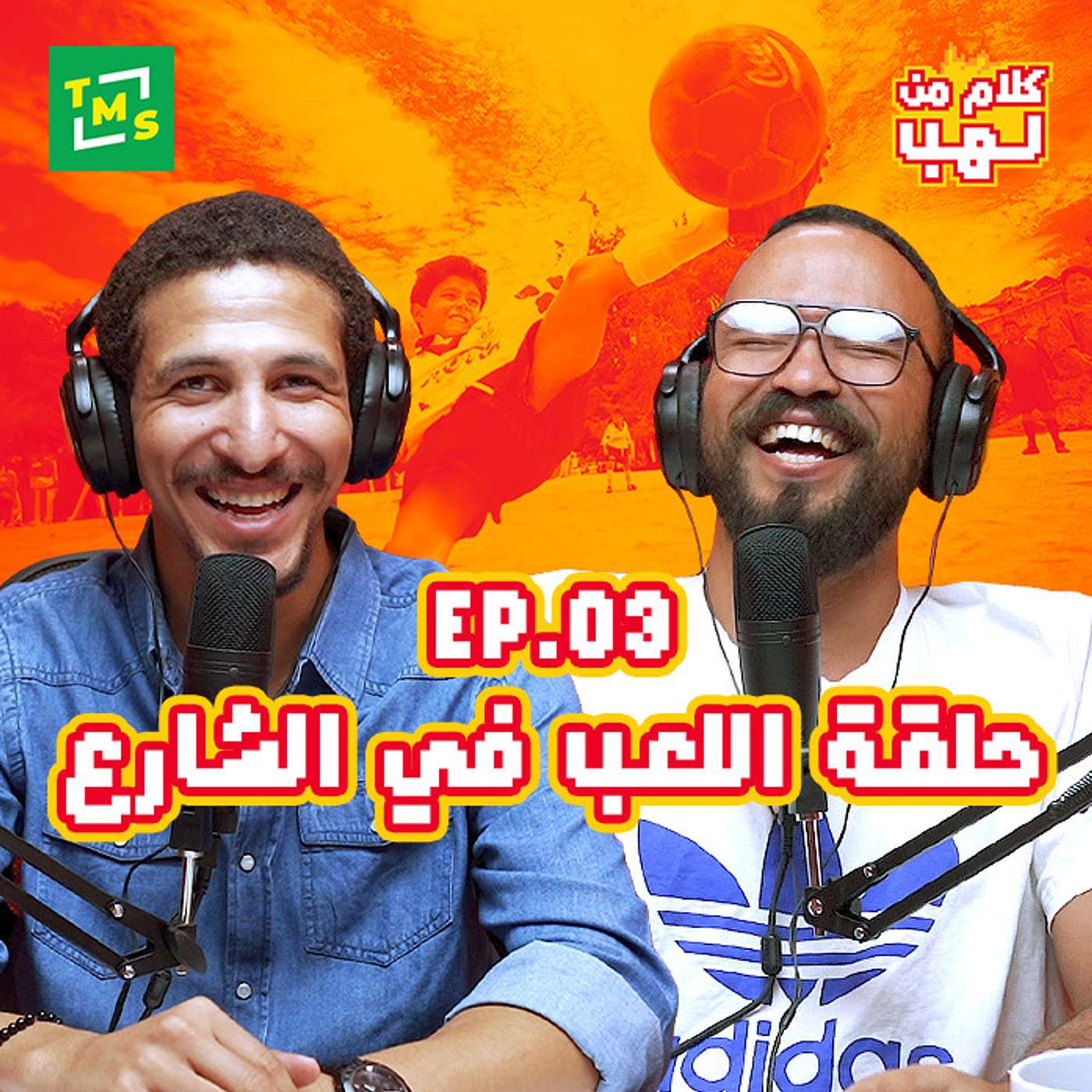 كلام من لهب - الحلقة الثالثة (اللعب في الشارع)