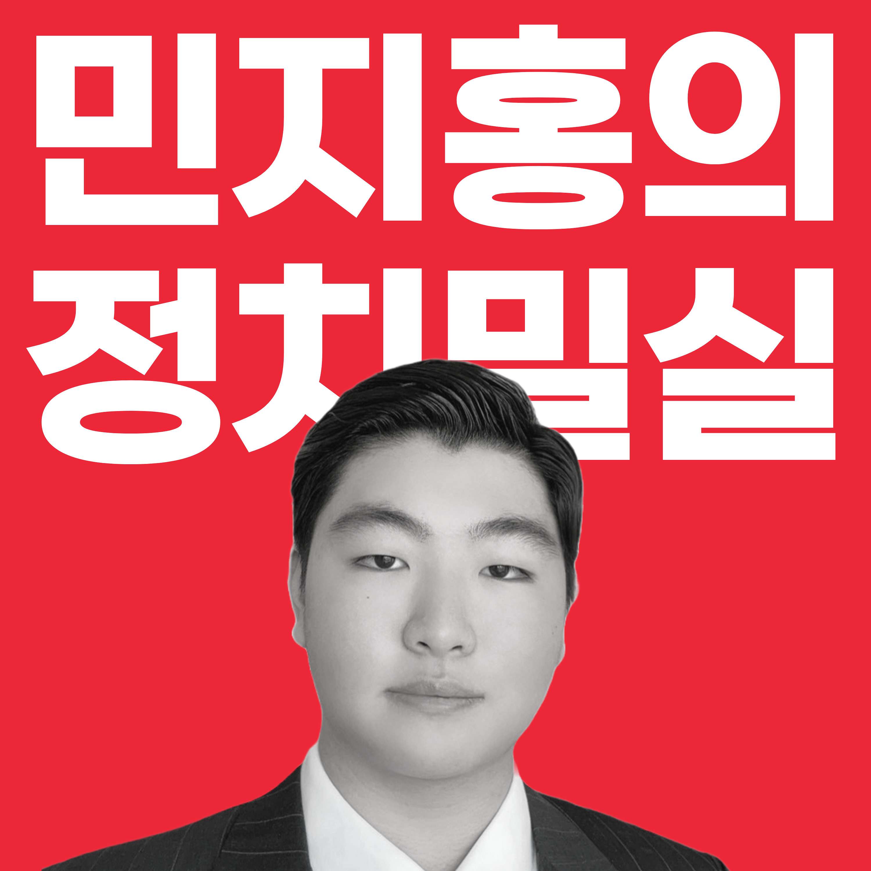 민지홍의 정치밀실