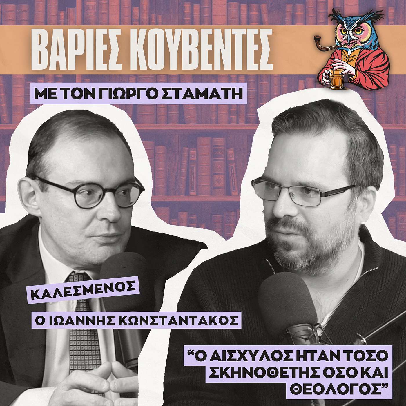 Τι είναι αυτό που μας συμβαίνει βλέποντας μια αρχαία τραγωδία- Ιωάννης Κωνσταντάκος