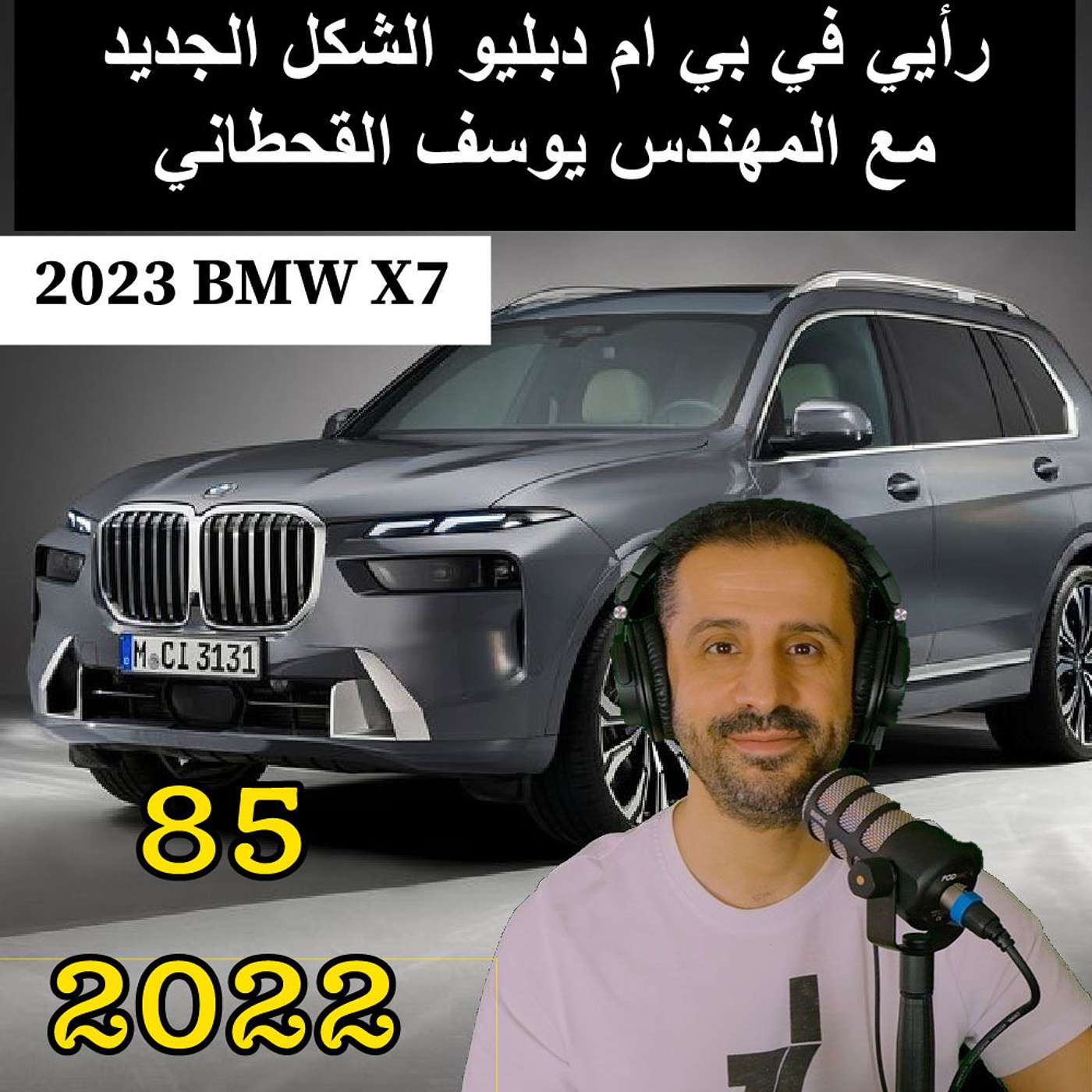 رأيي في بي ام دبليو الشكل الجديد  مع المهندس يوسف القحطاني