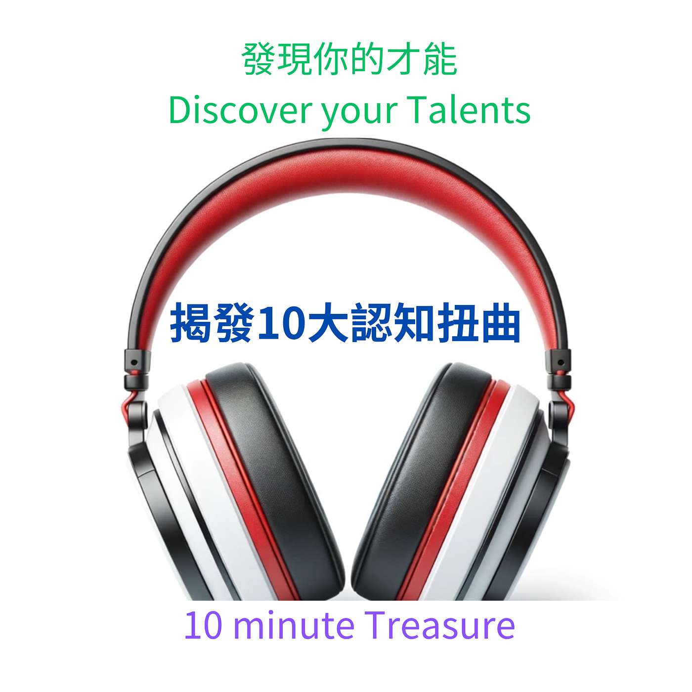 伊韻錚｜Advantage Map 發現你的才能｜天賦測驗 × 行動策略｜揭發10大認知扭曲 episode artwork