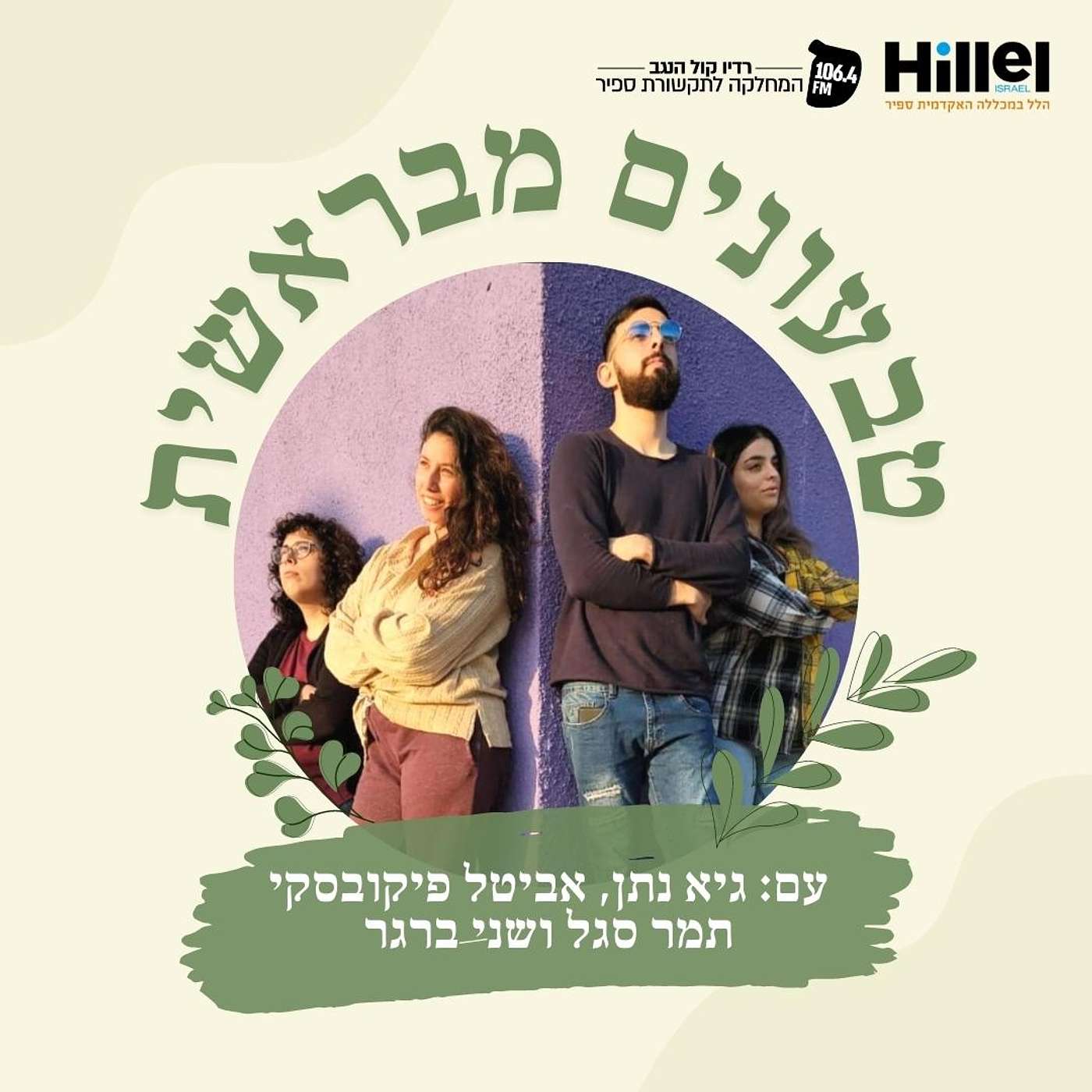 טבעונים מבראשית | הפודקאסט של התוכנית "פרשים בלילה" episode artwork