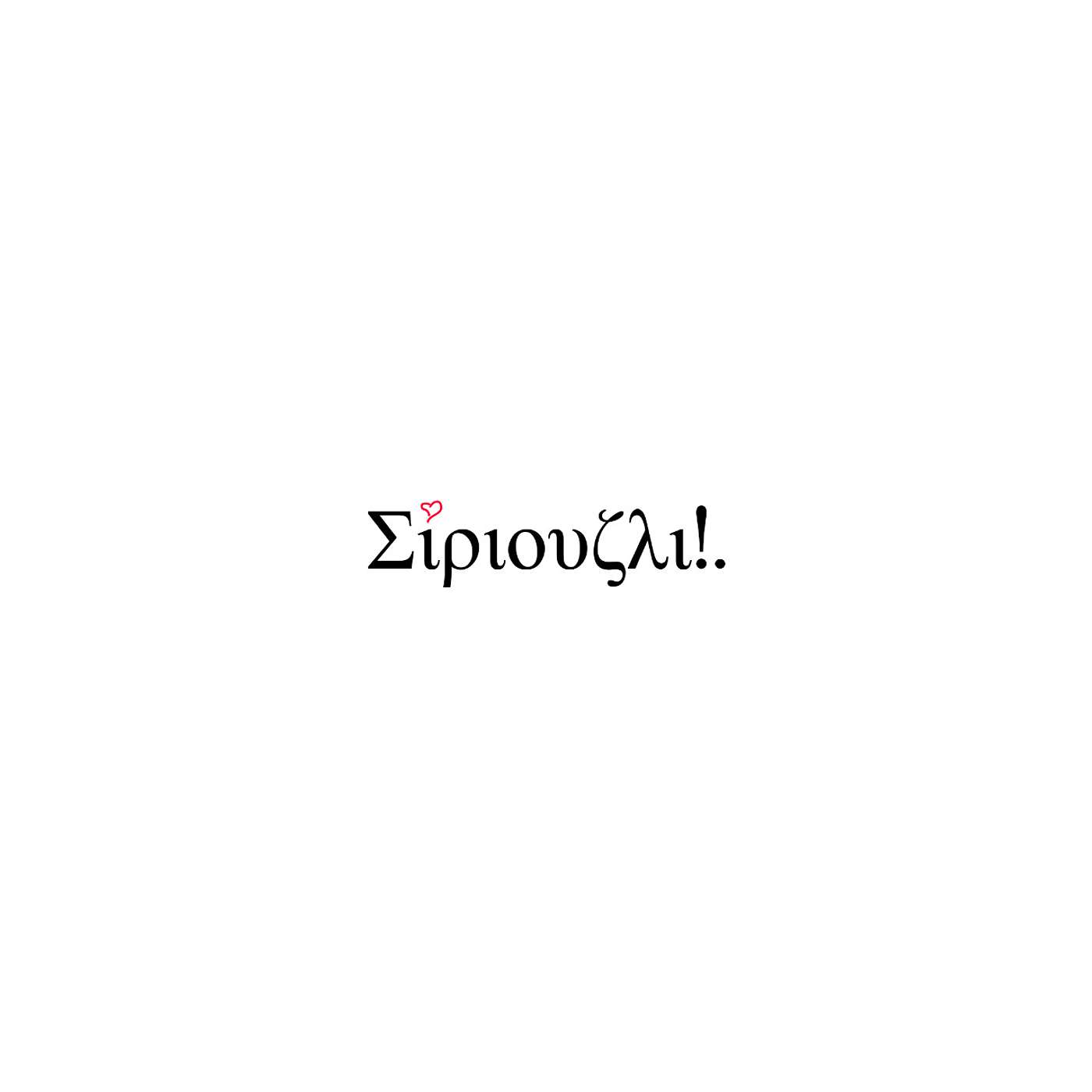 Σίριουζλι!.