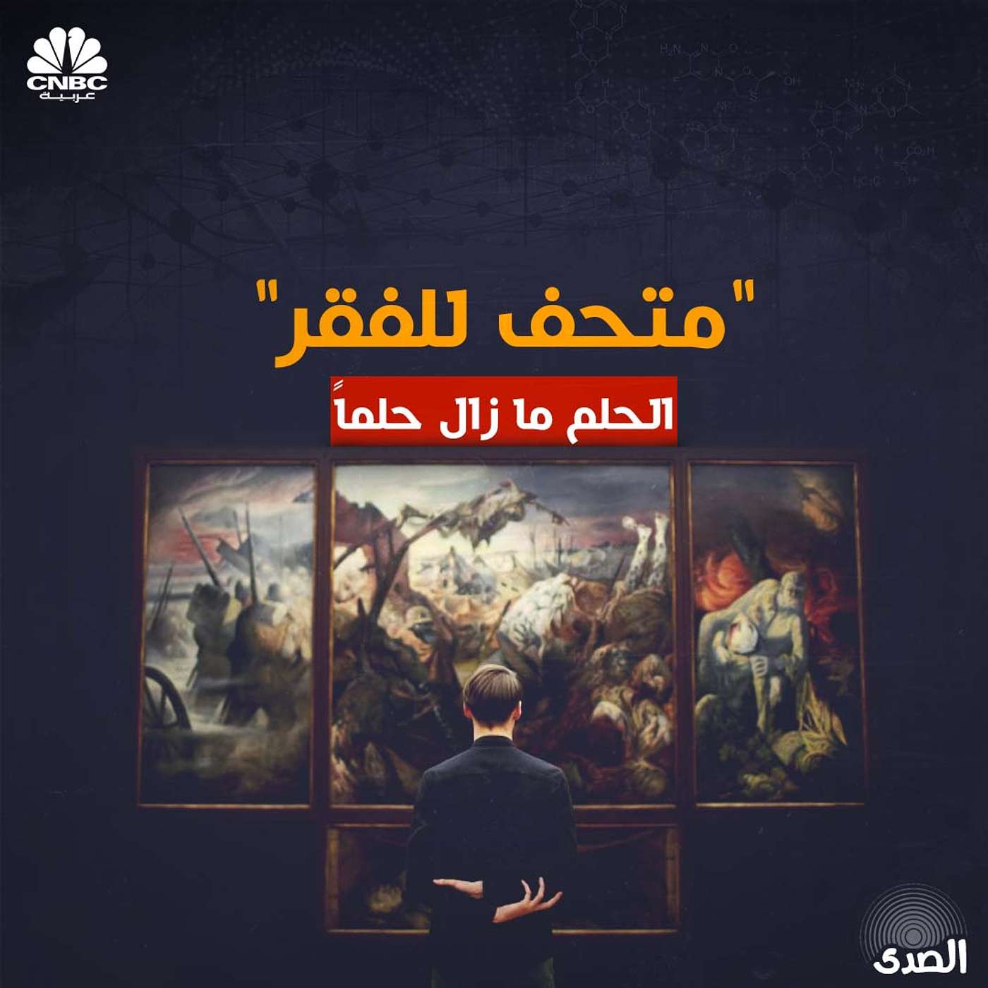 متحف للفقر.. الحلم ما زال حلماً episode artwork
