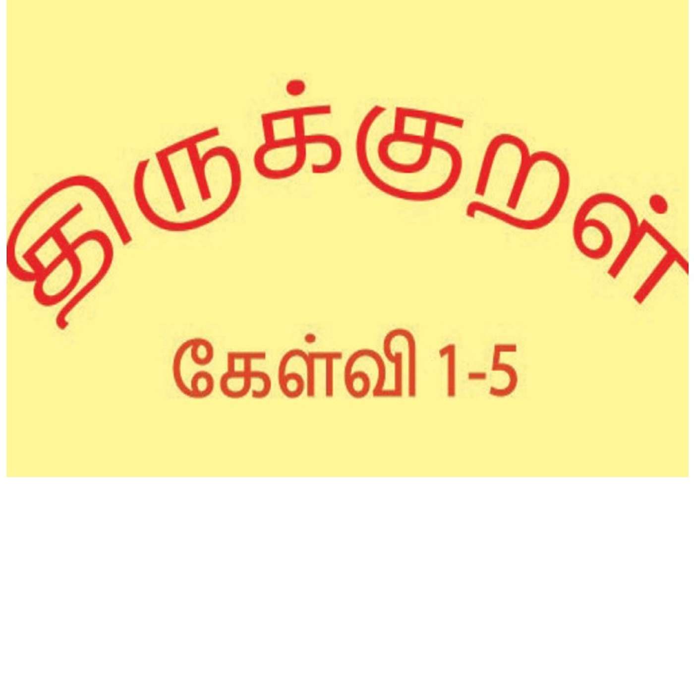 Thirukkural - கேள்வி -1
