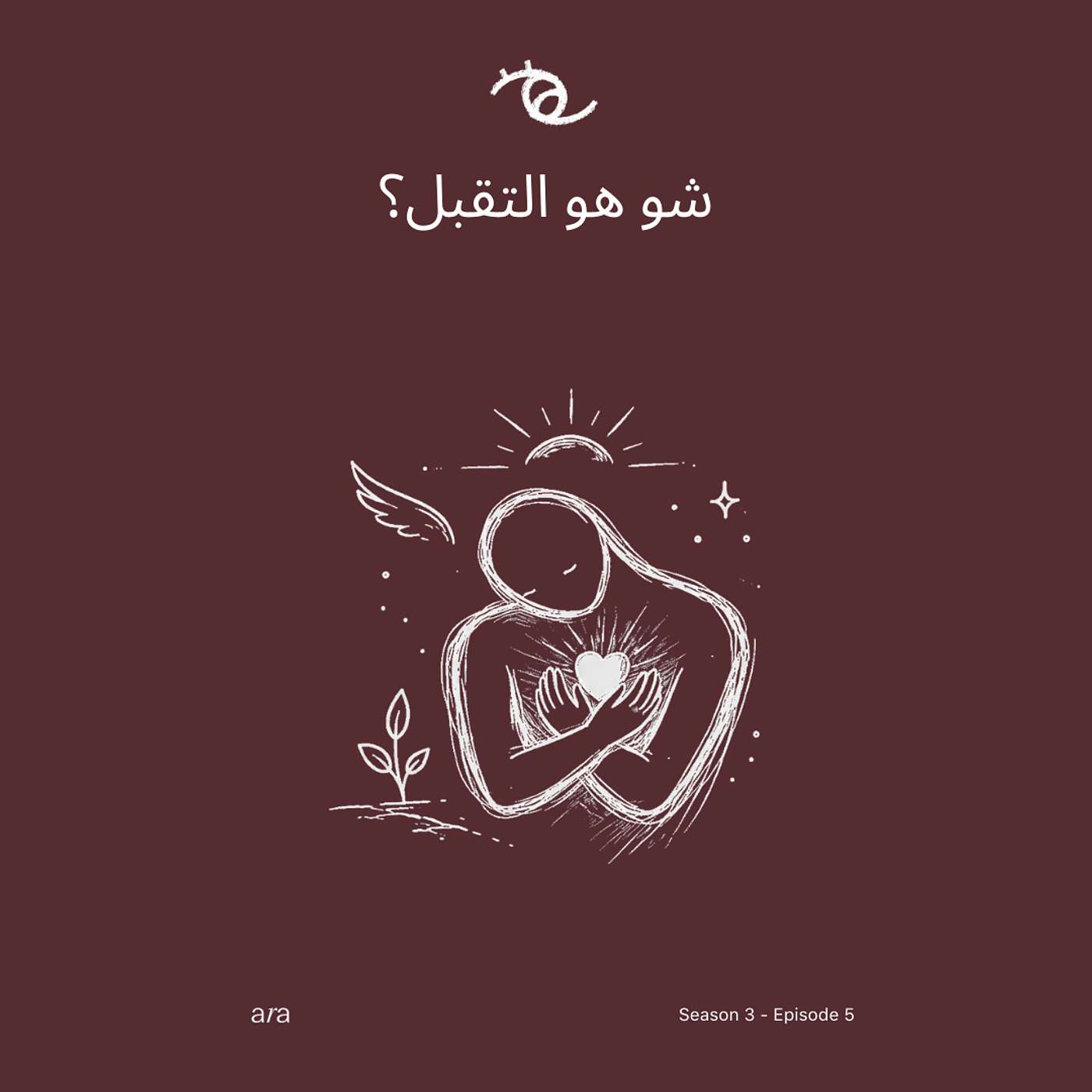 شو هو التقبل؟