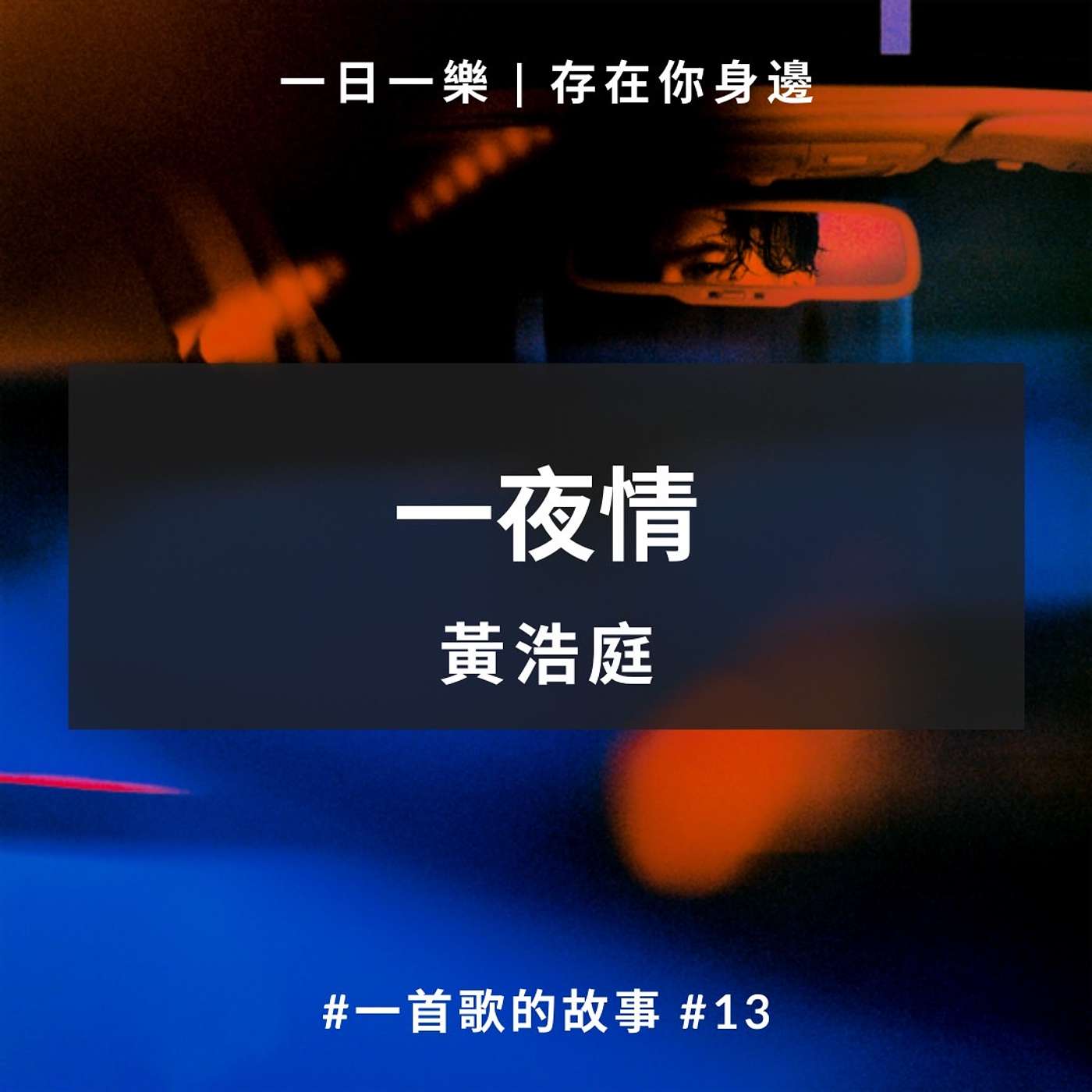 一日一樂 · 1DAY1MUSIC