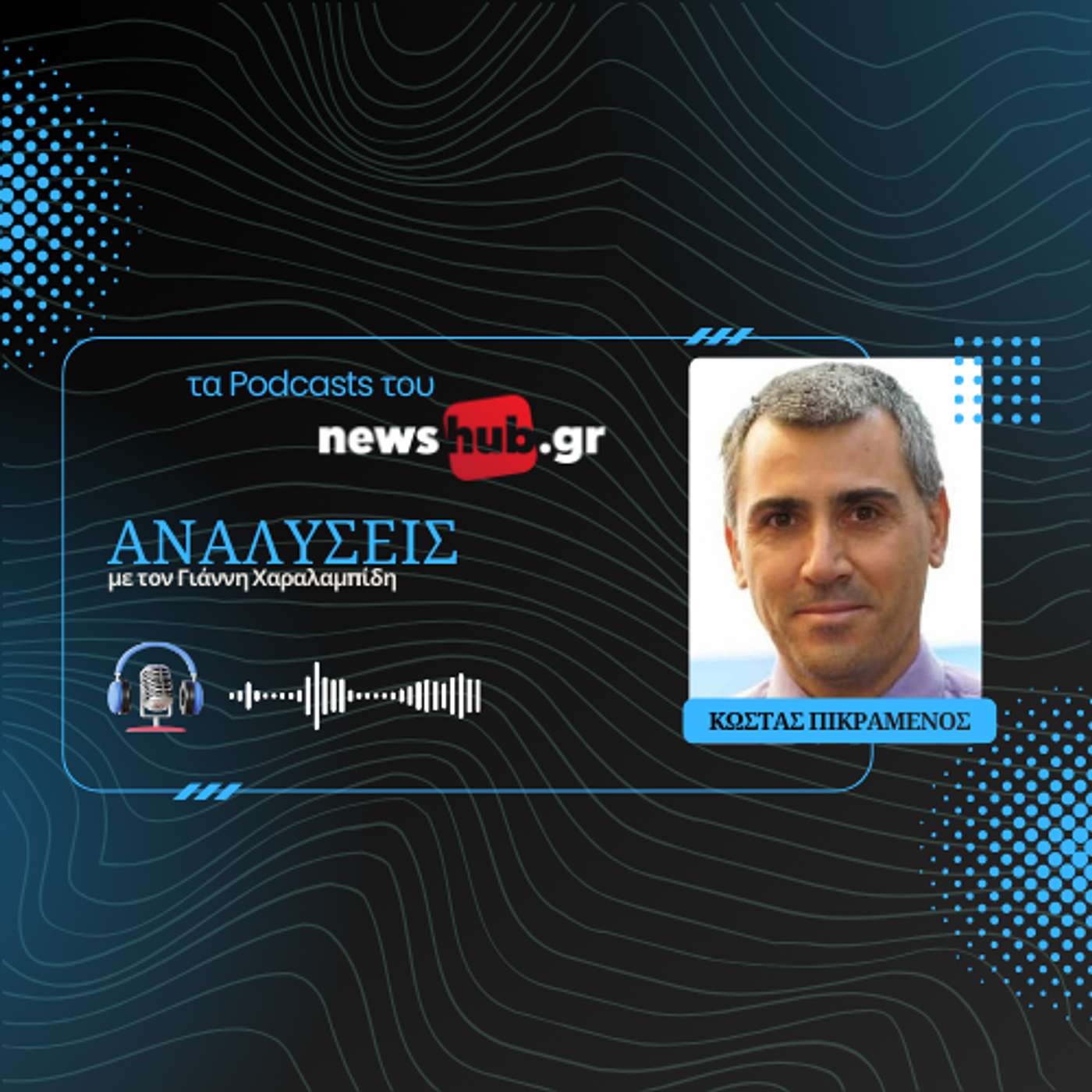 Κώστας Πικραμένος: "Χώρα Θαυμάτων: Πώς η Ελλάδα έγινε κράτος-παρίας"