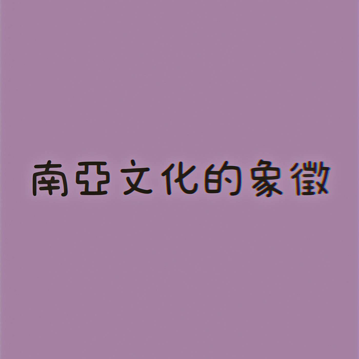 南亞文化的象徵 episode artwork
