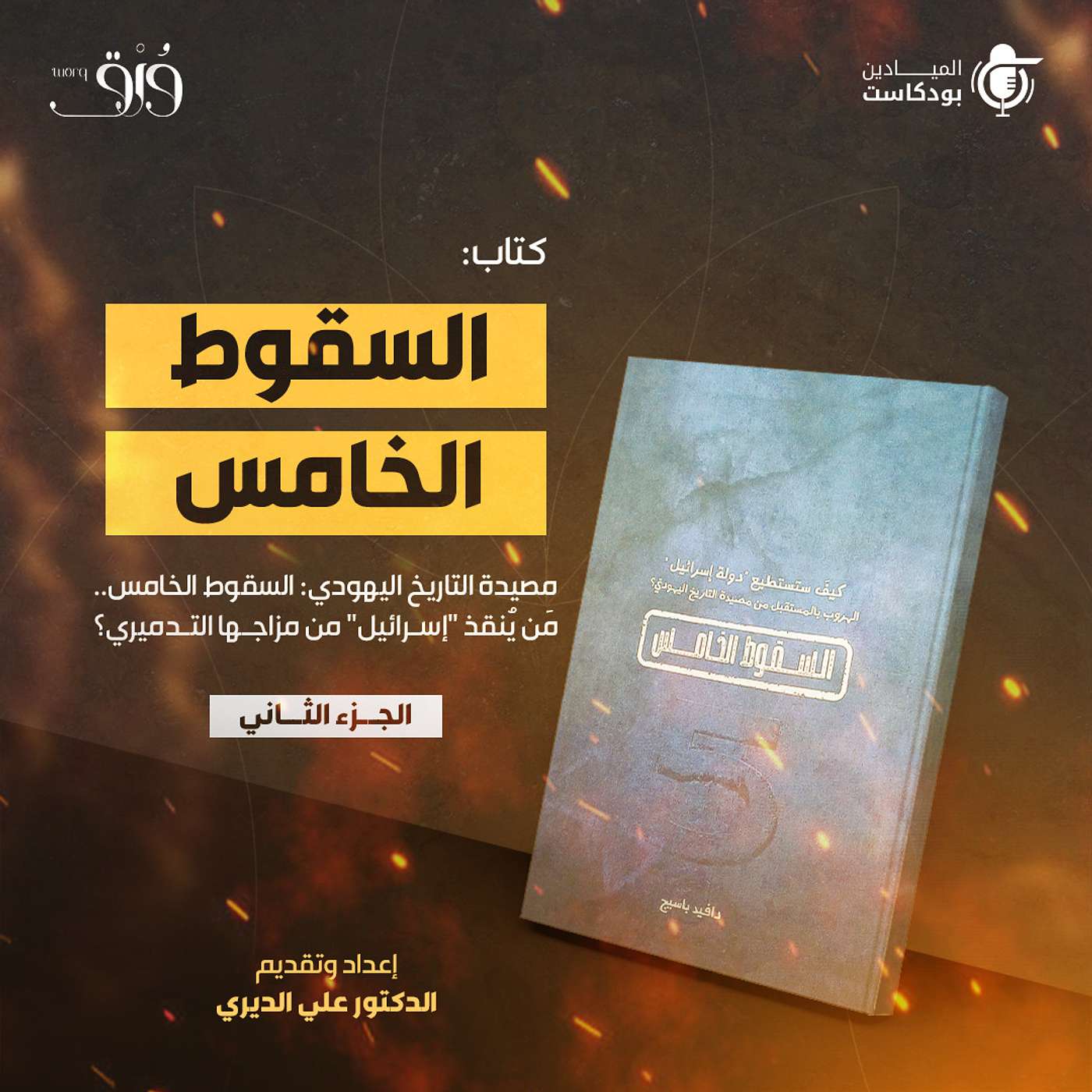 "السقوط الخامس".."كيف تستطيع "دولة إسرائيل" الهروب بالمستقبل من مصيدة التاريخ اليهودي؟" (الجزء الـ 2) "السقوط الخامس".."كيف تستطيع "دولة إسرائيل" الهروب بالمستقبل من مصيدة التاريخ اليهودي؟" (الجزء الـ 2)