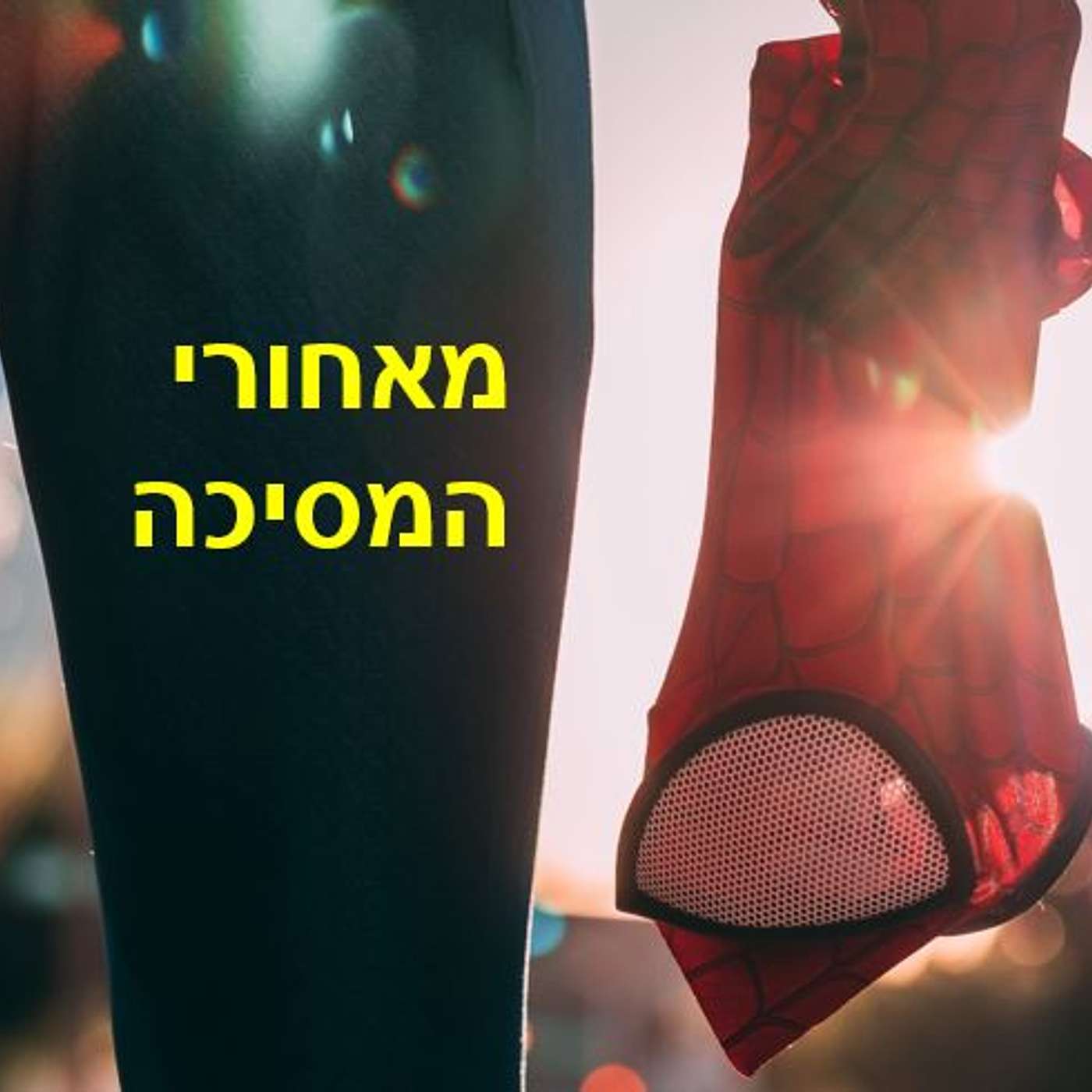 מאחורי המסיכה- ספיידרמן episode artwork