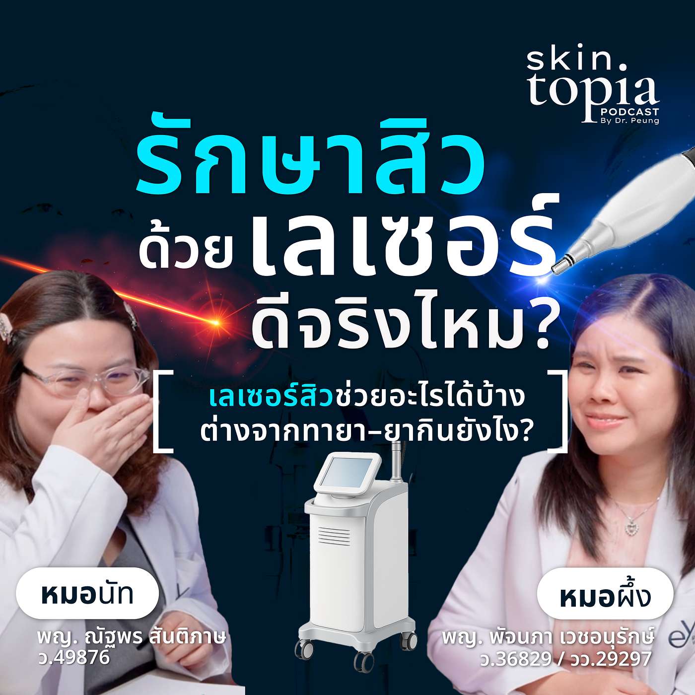 รักษาสิวด้วยเลเซอร์/หัตถการ คุ้มไหม? episode artwork