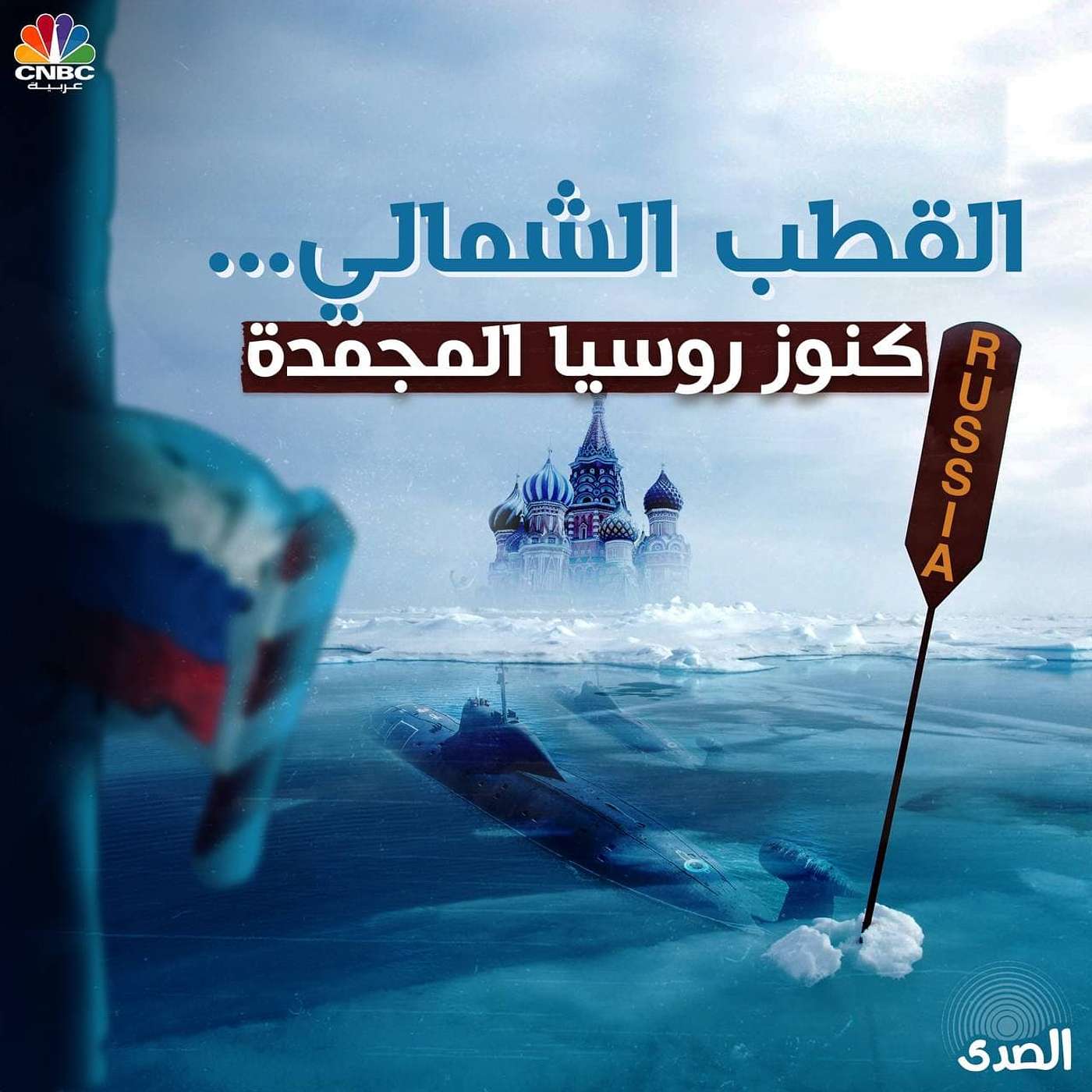 القطب الشمالي.. كنوز روسيا المجمدة episode artwork