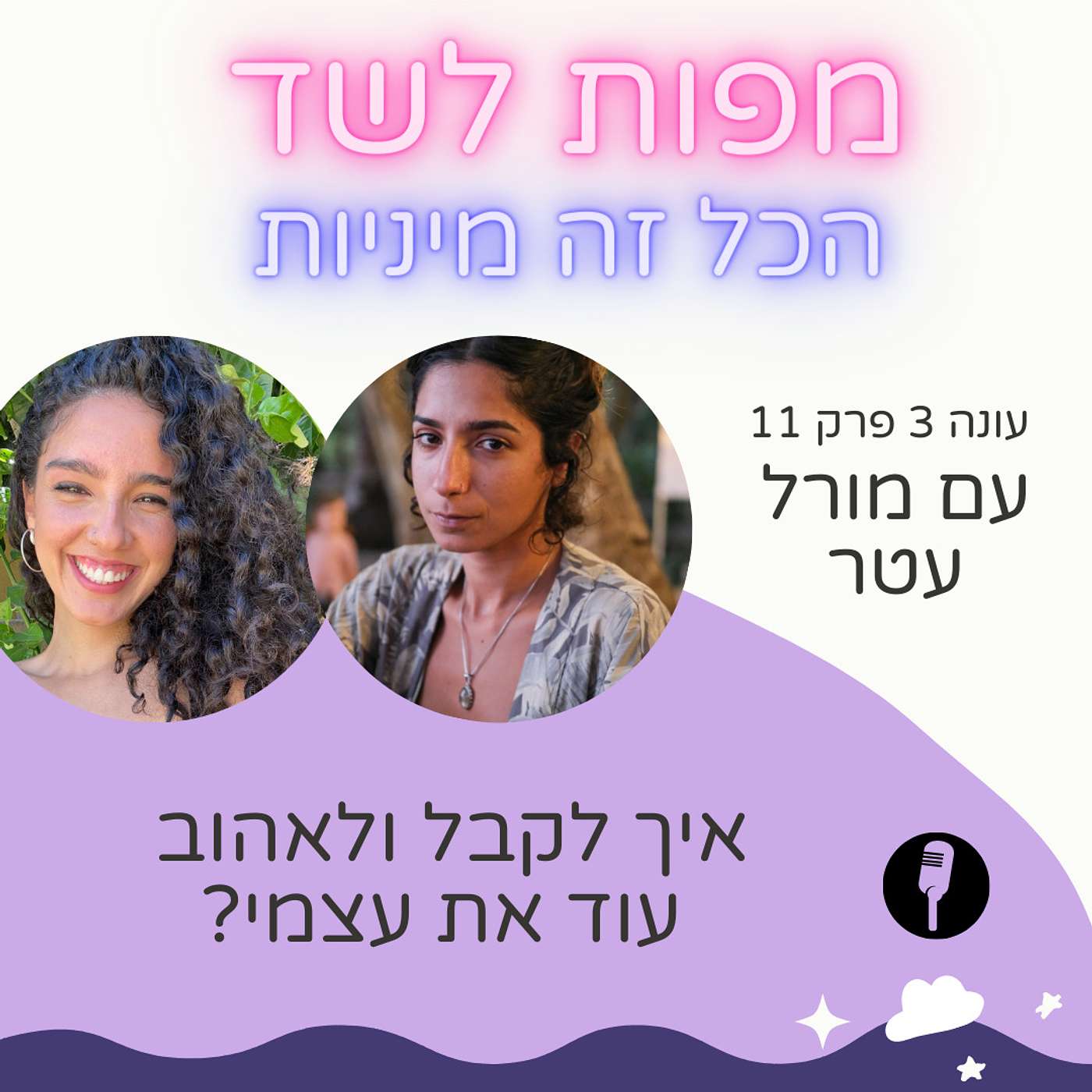 איך לקבל ולאהוב עוד את עצמי עם מורל עטר - עונה 3 פרק 11 episode artwork