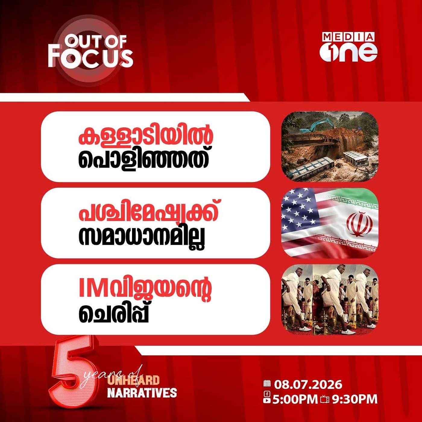 Out Of Focus | 08 July 2026