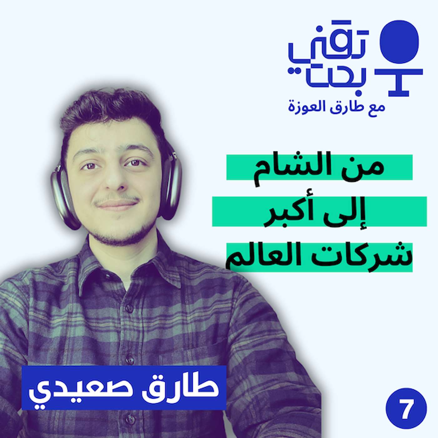 رحلة مبرمج من الشام إلى أكبر شركات العالم