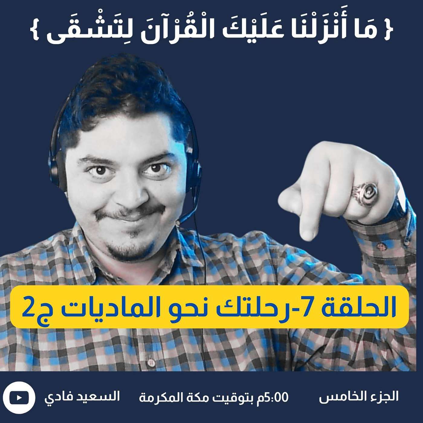رحلة نحو المادية - قصة موسى عليه السلام ج1