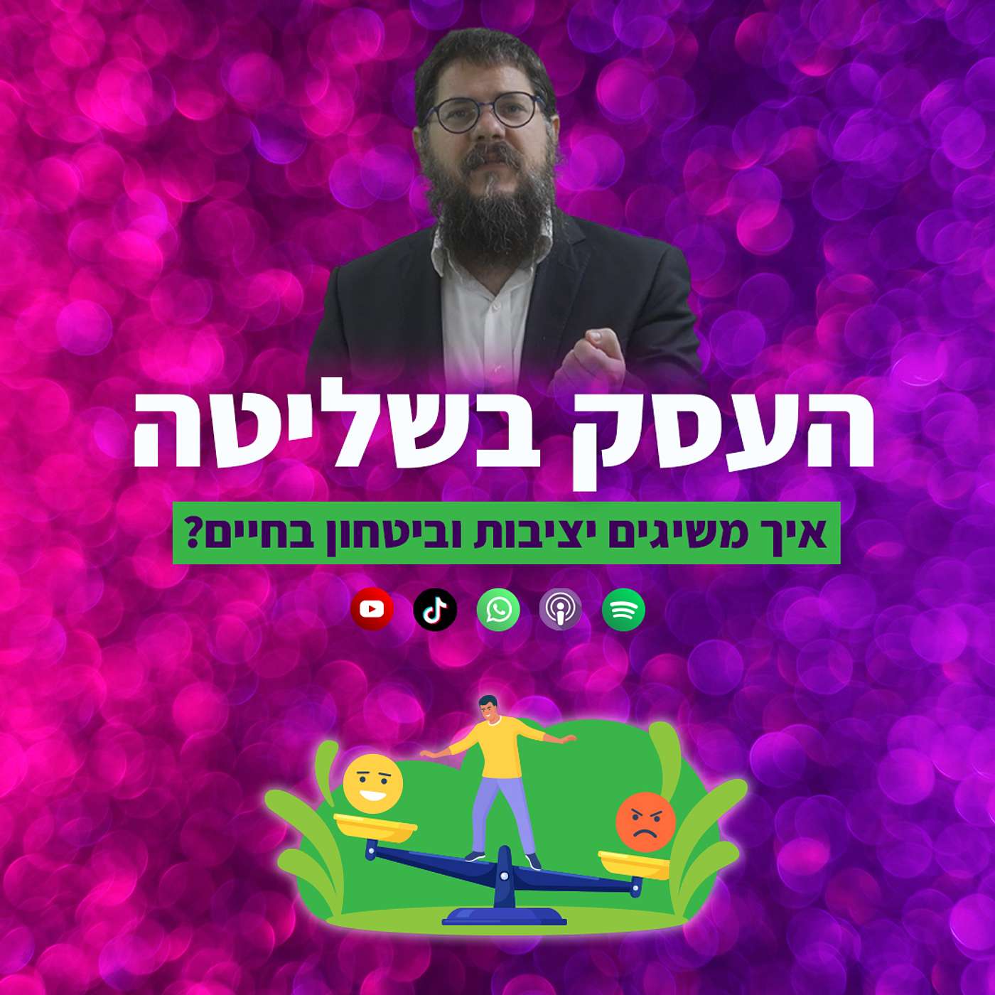 העסק בשליטה: ההבנה המהפכנית שמעניקה יציבות וביטחון
