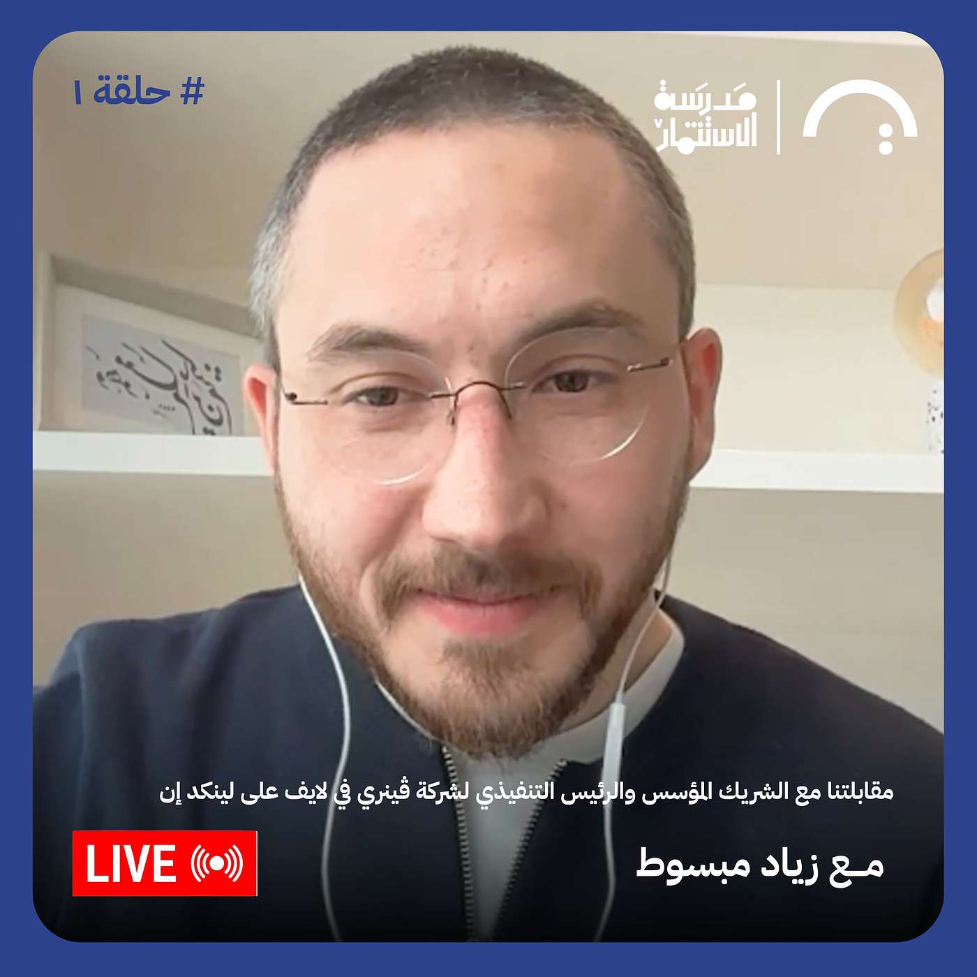 مقابلتنا مع زياد مبسوط الشريك المؤسس والرئيس التنفيذي لشركة ڤينري في لايف على لينكد إن # حلقة 1