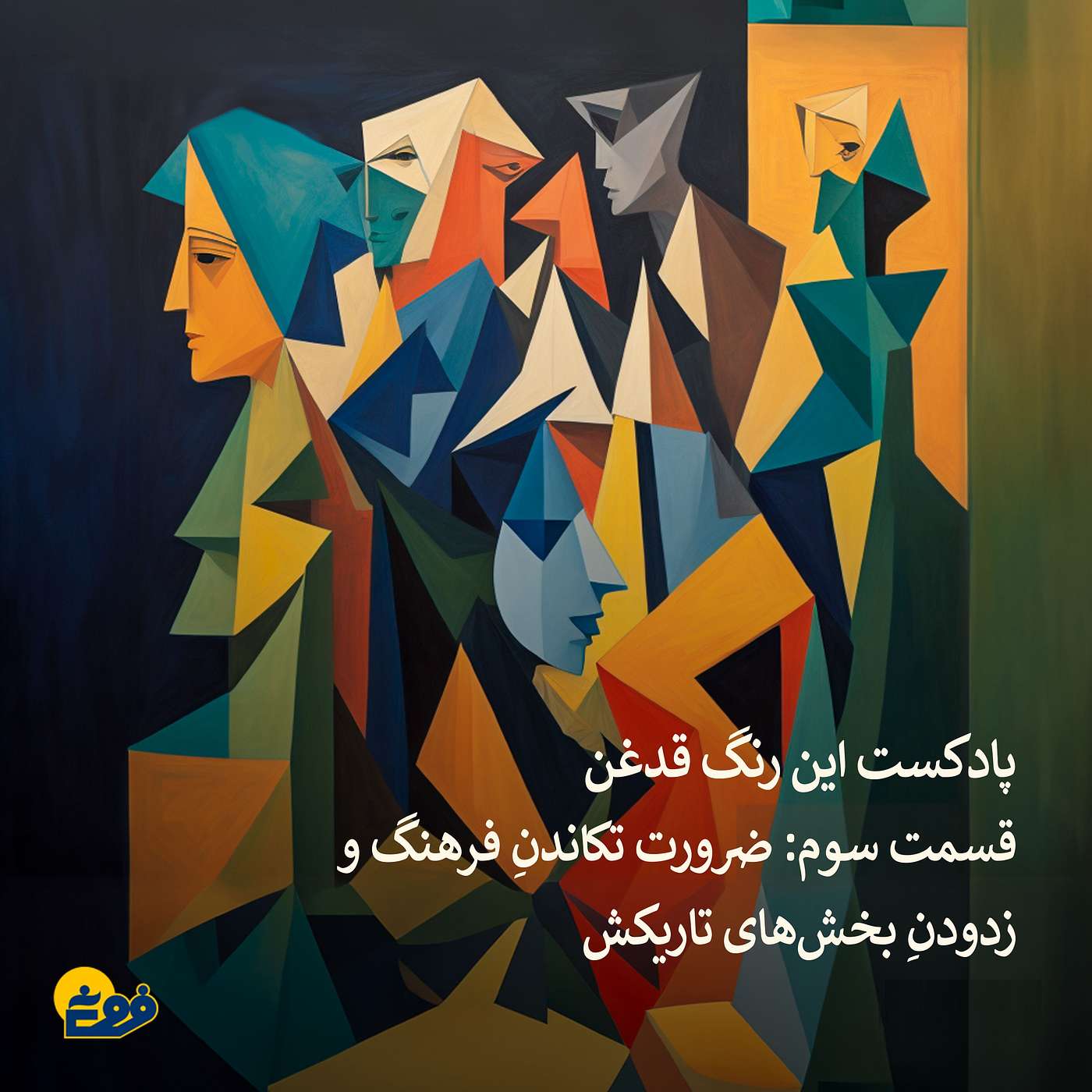 این رنگ قدغن؛ قسمت سوم: کلیشه‌های جنسیتی در زندگی شهروندان بزرگ‌سال