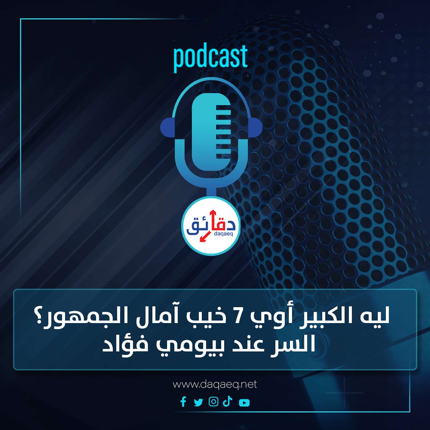 بودكاست | ليه مسلسل الكبير أوي 7 خيب آمال الجمهور؟ السر عند بيومي فؤاد