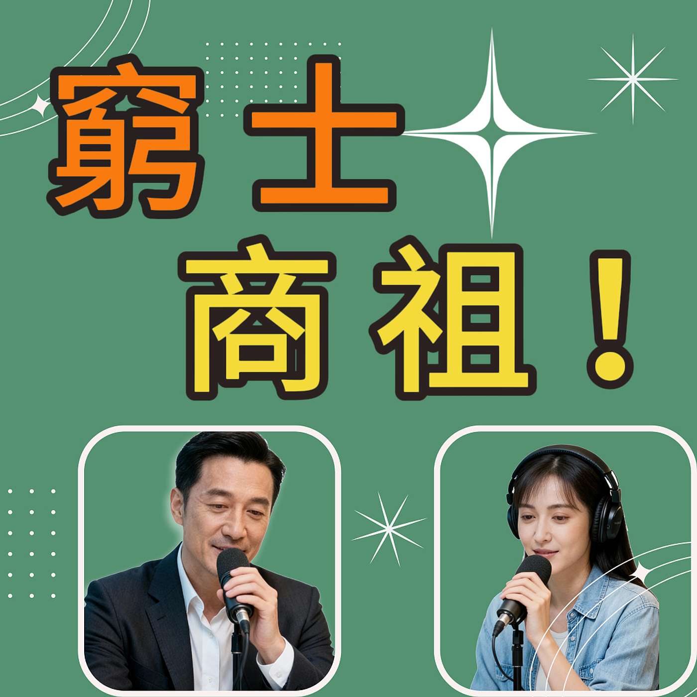 猗頓的致富之道｜從窮士到商祖｜畜五牸的智慧 ｜S130
