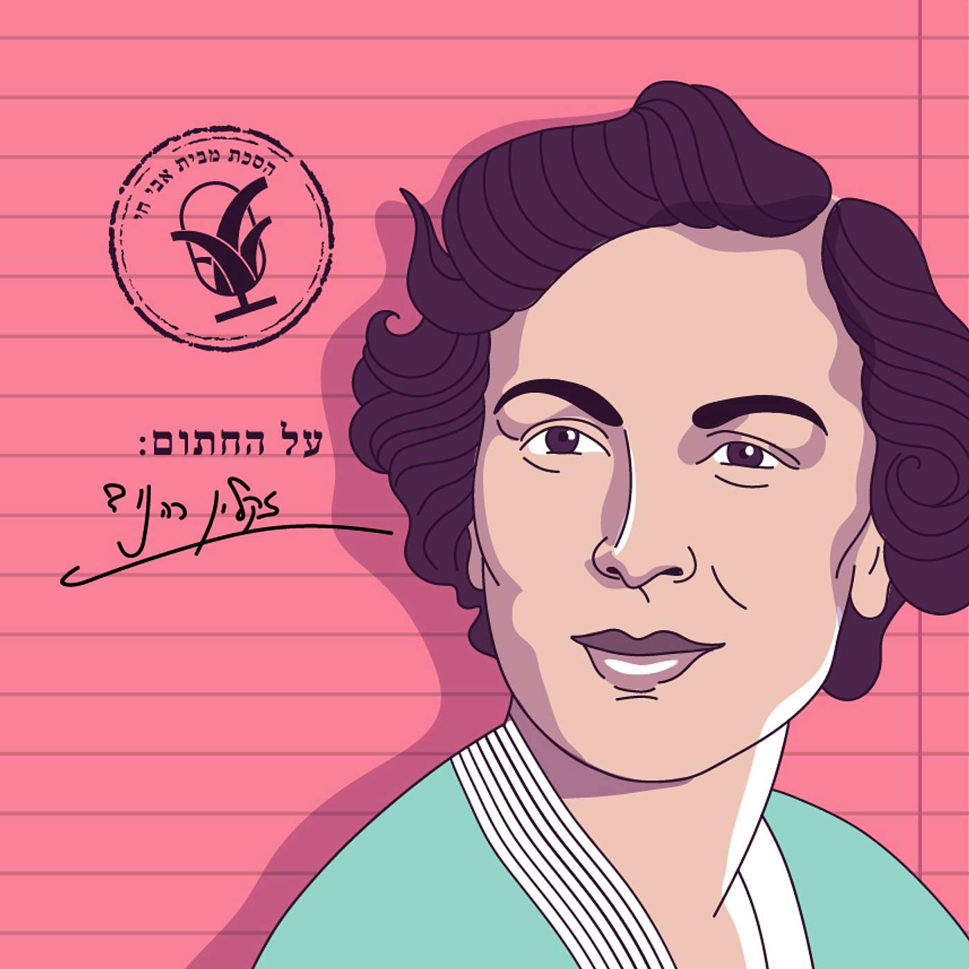 ממזרח שמש: ז'קלין כהנוב