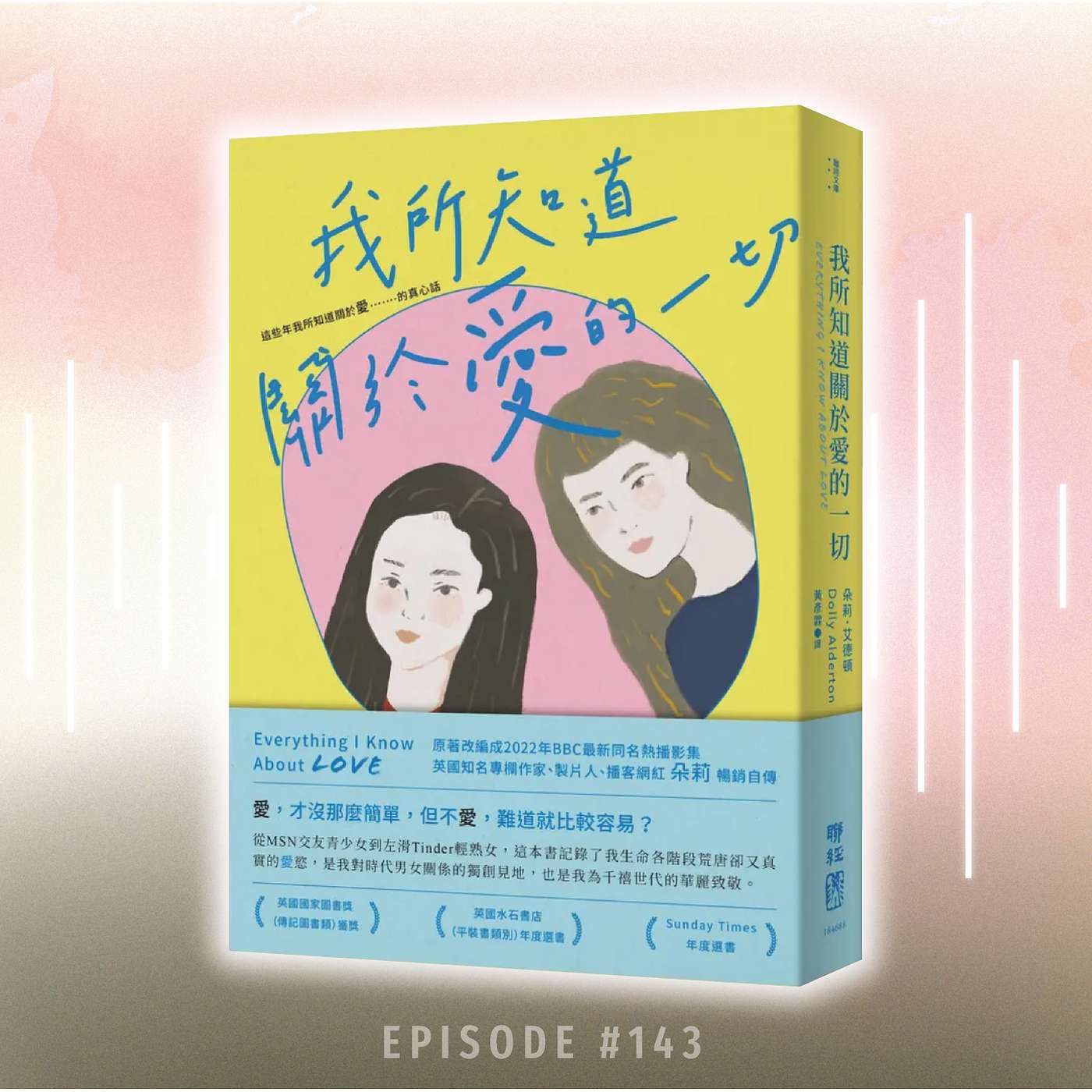 《我所知道關於愛的一切》1/ 拆穿「浪漫愛情」最大嘅騙局，原來最愛你嘅人一早喺身邊？ | 失戀唔係世界末日 | 從青春期到成熟時期的愛情多面性 | 廣東話說書 episode artwork