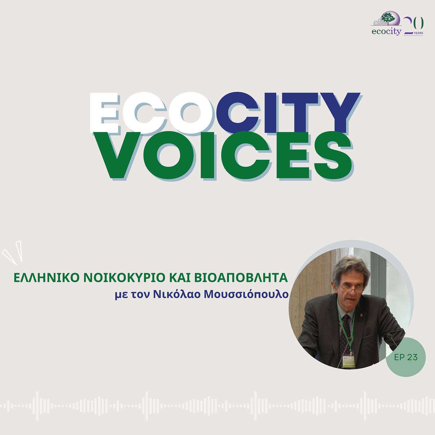 EP23: Ελληνικό νοικοκυριό και βιοαπόβλητα - Δρ. Νικόλαος Μουσιόπουλος, Μηχανολόγος, πρ. Κοσμήτορας Πολυτεχνικής Σχολής ΑΠΘ