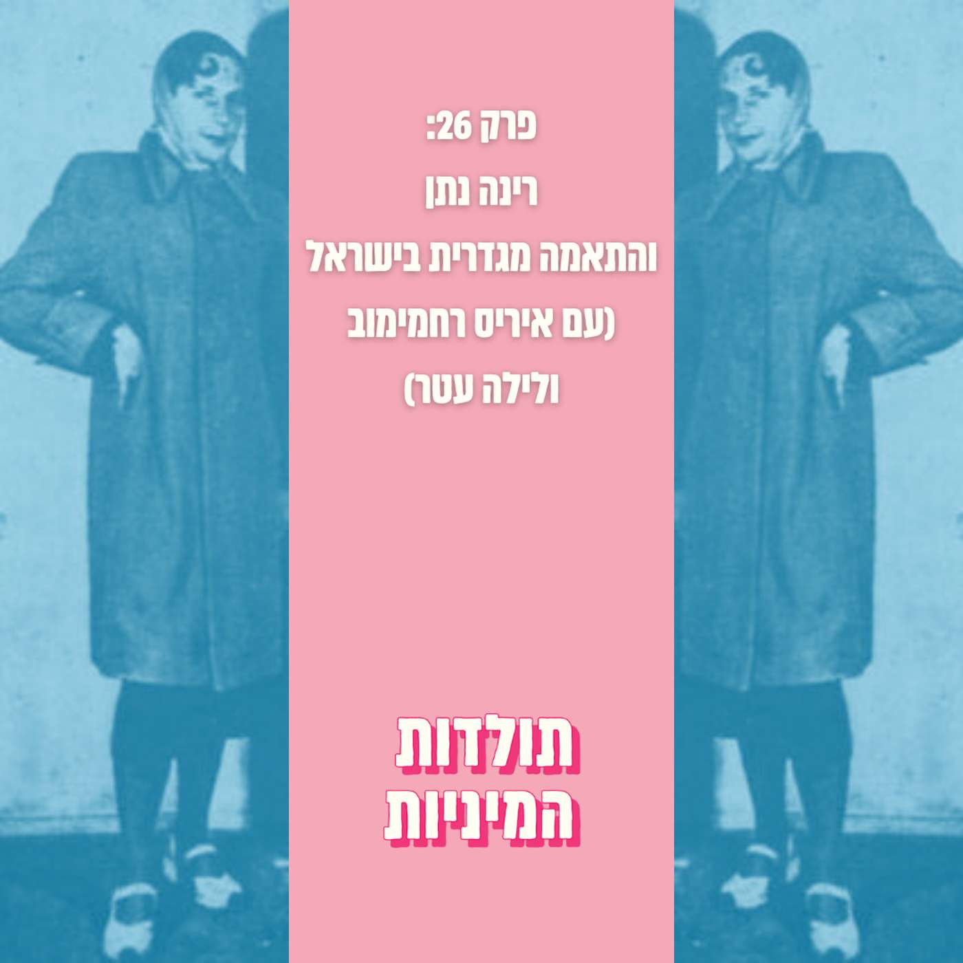 פרק 26: רינה נתן והתאמה מגדרית בישראל (עם פרופ' איריס רחמימוב ולילה אתר)