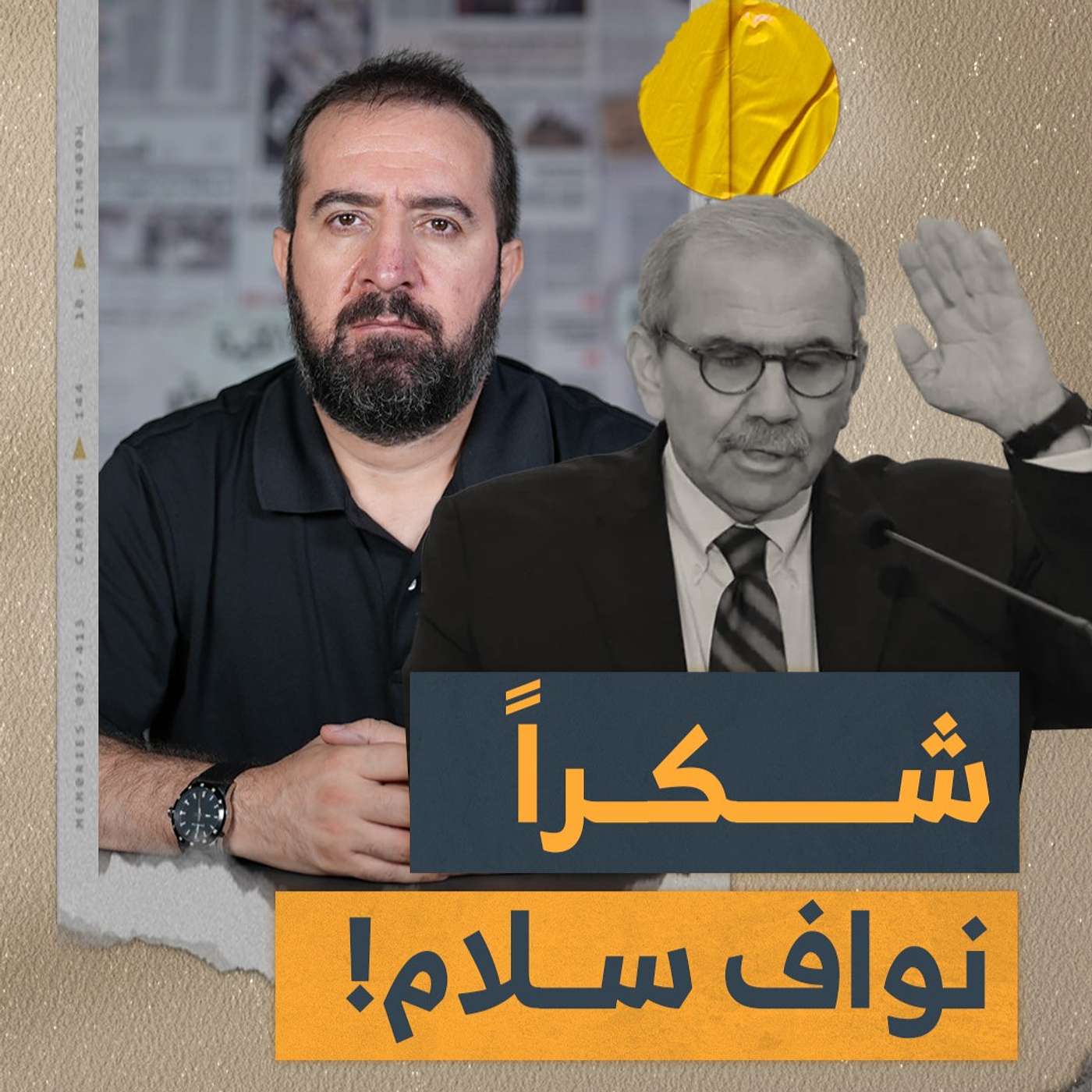 شكرًا نواف سلام!