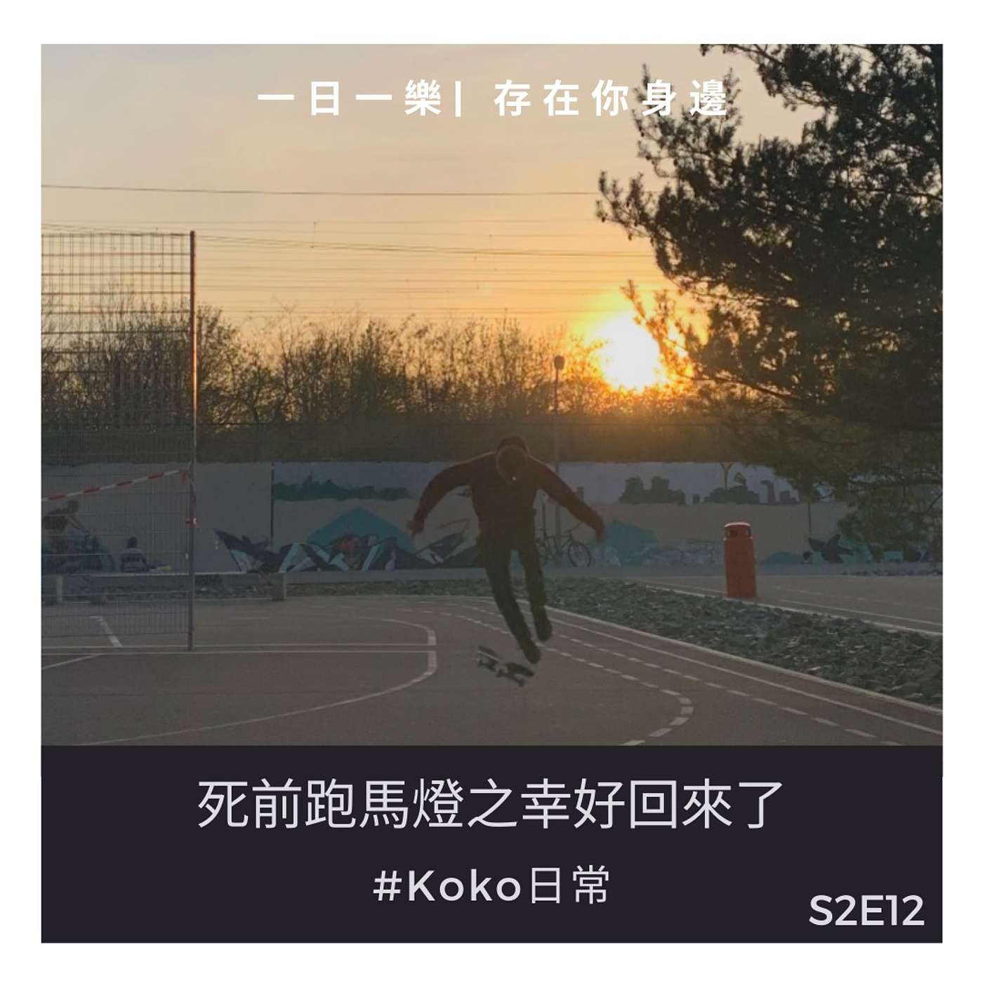 一日一樂 · 1DAY1MUSIC