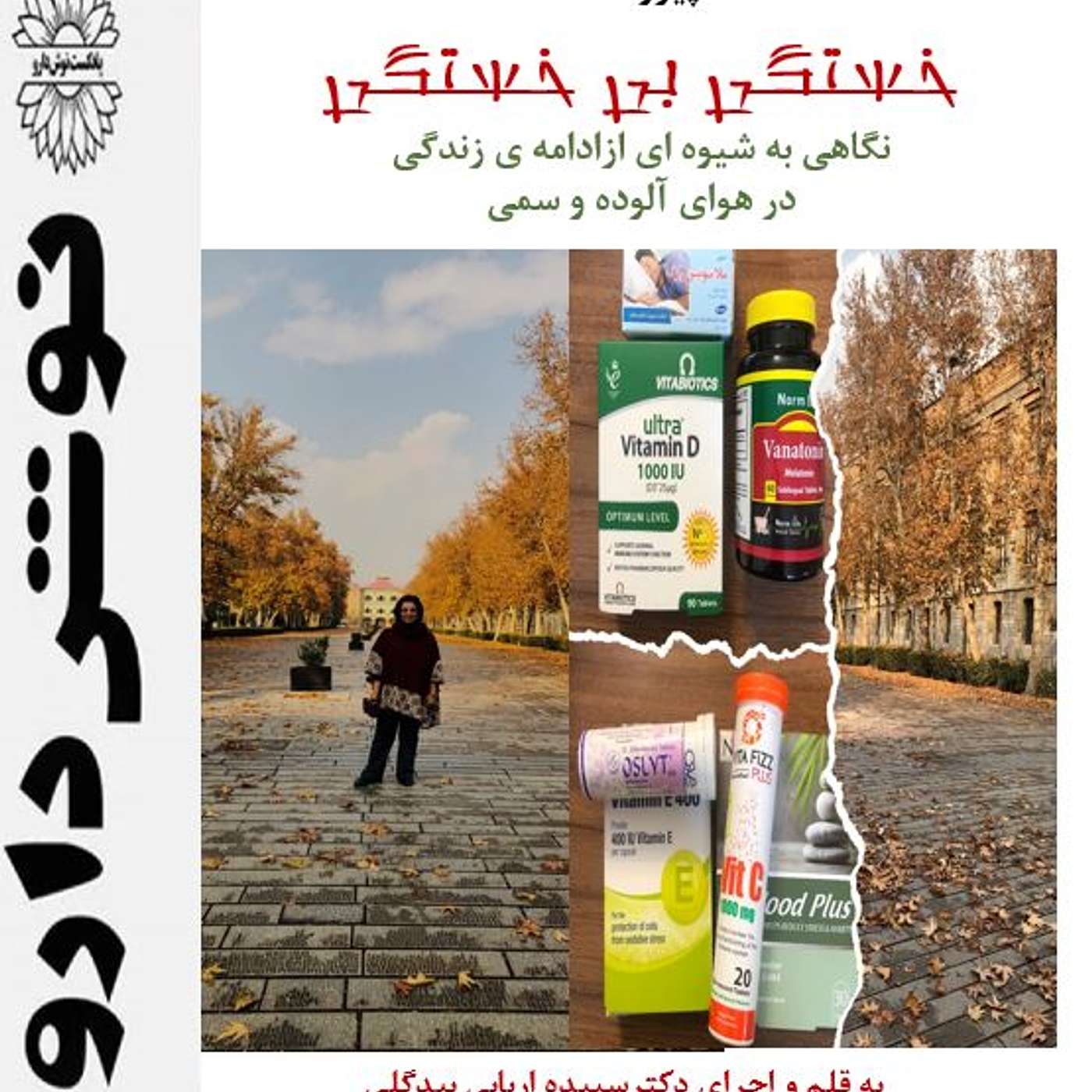 خستگی بی خستگی: نگاهی به شیوه ای از زندگی درهوای آلوده و سمی