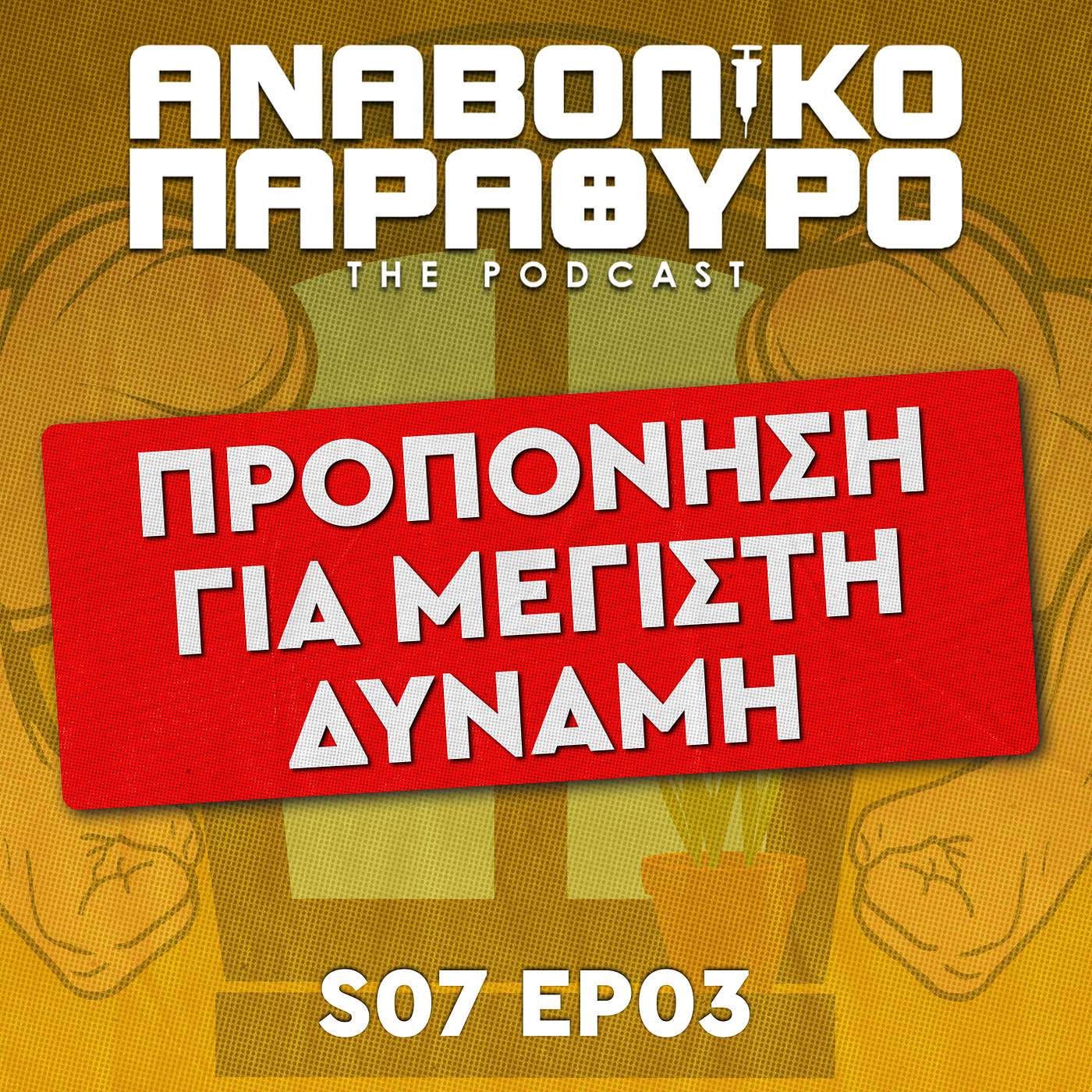 Αναβολικό Παράθυρο