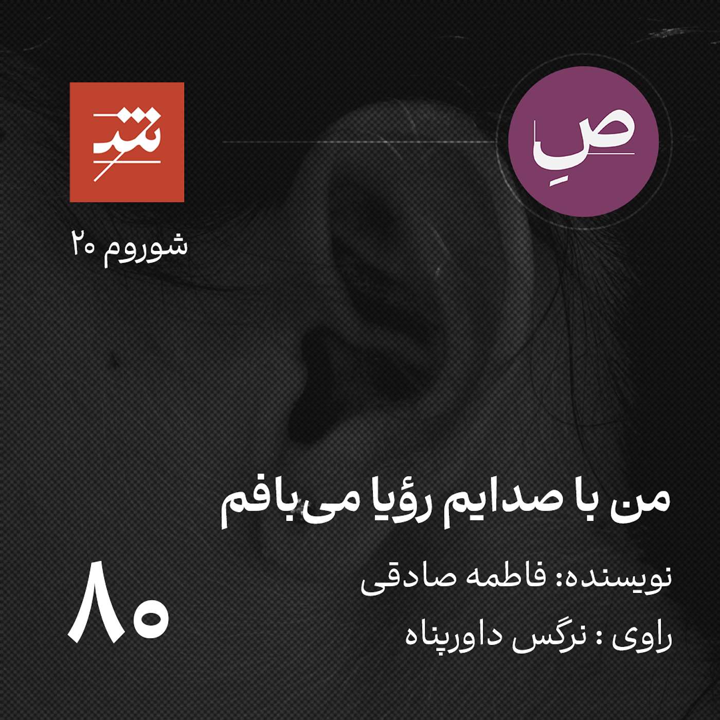 من با صدایم رؤیا می‌بافم