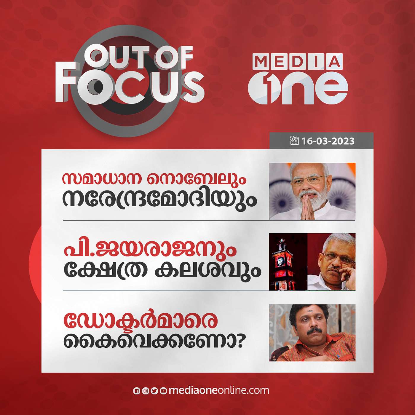 Out Of Focus Full | March 16 - 2023