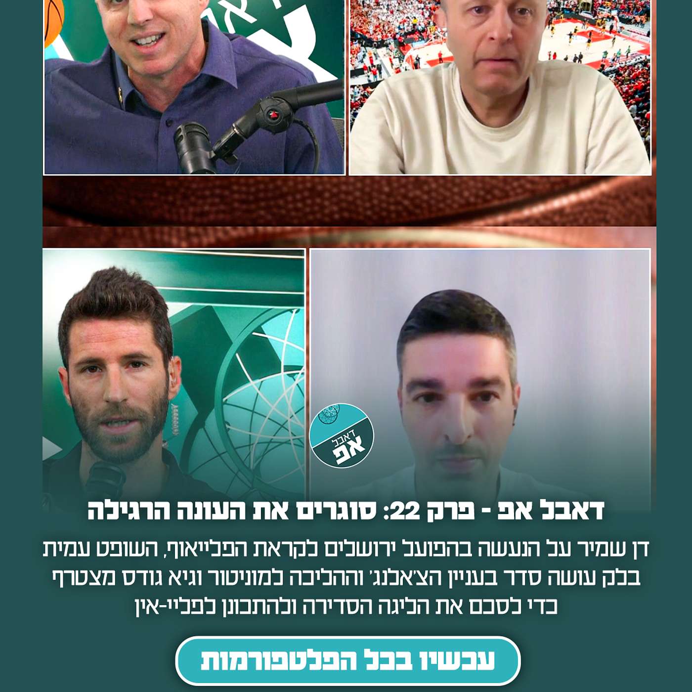 פרק 22: סוגרים את העונה הרגילה