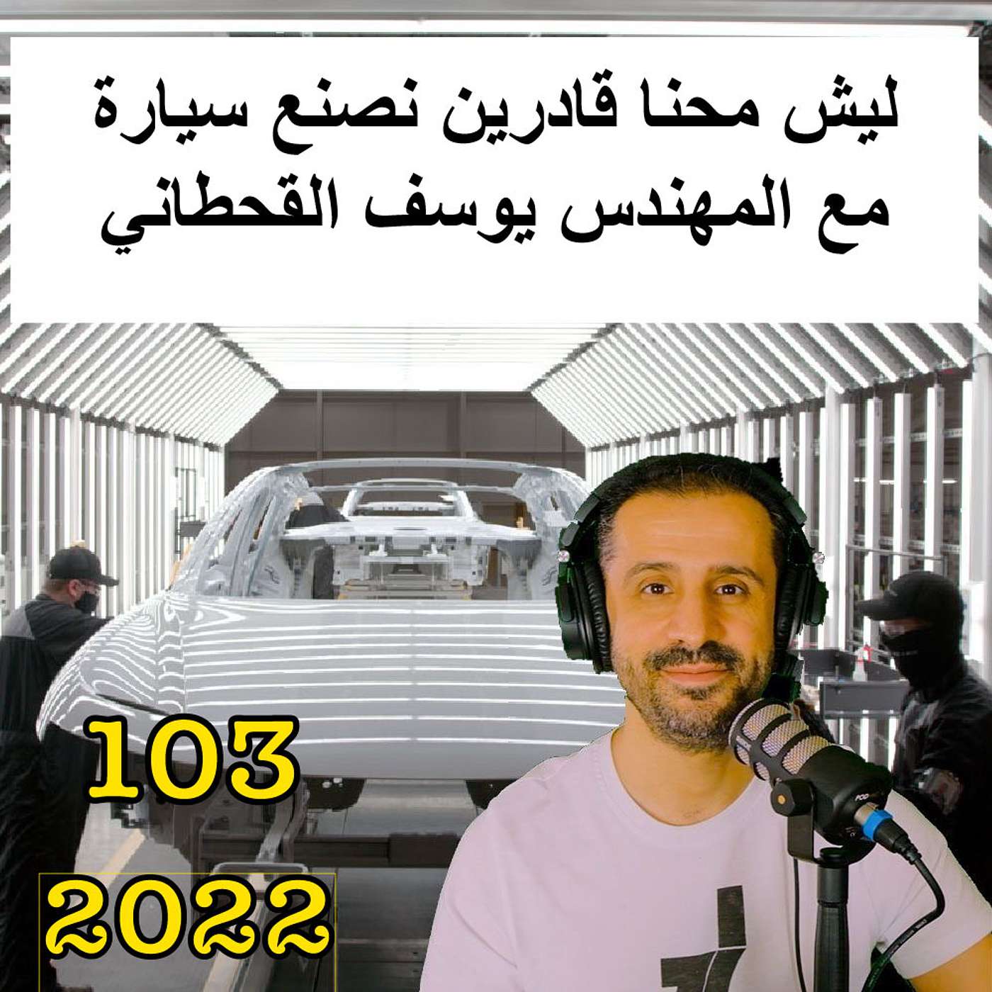 ليش محنا قادرين نصنع سيارة | مع المهندس يوسف القحطاني