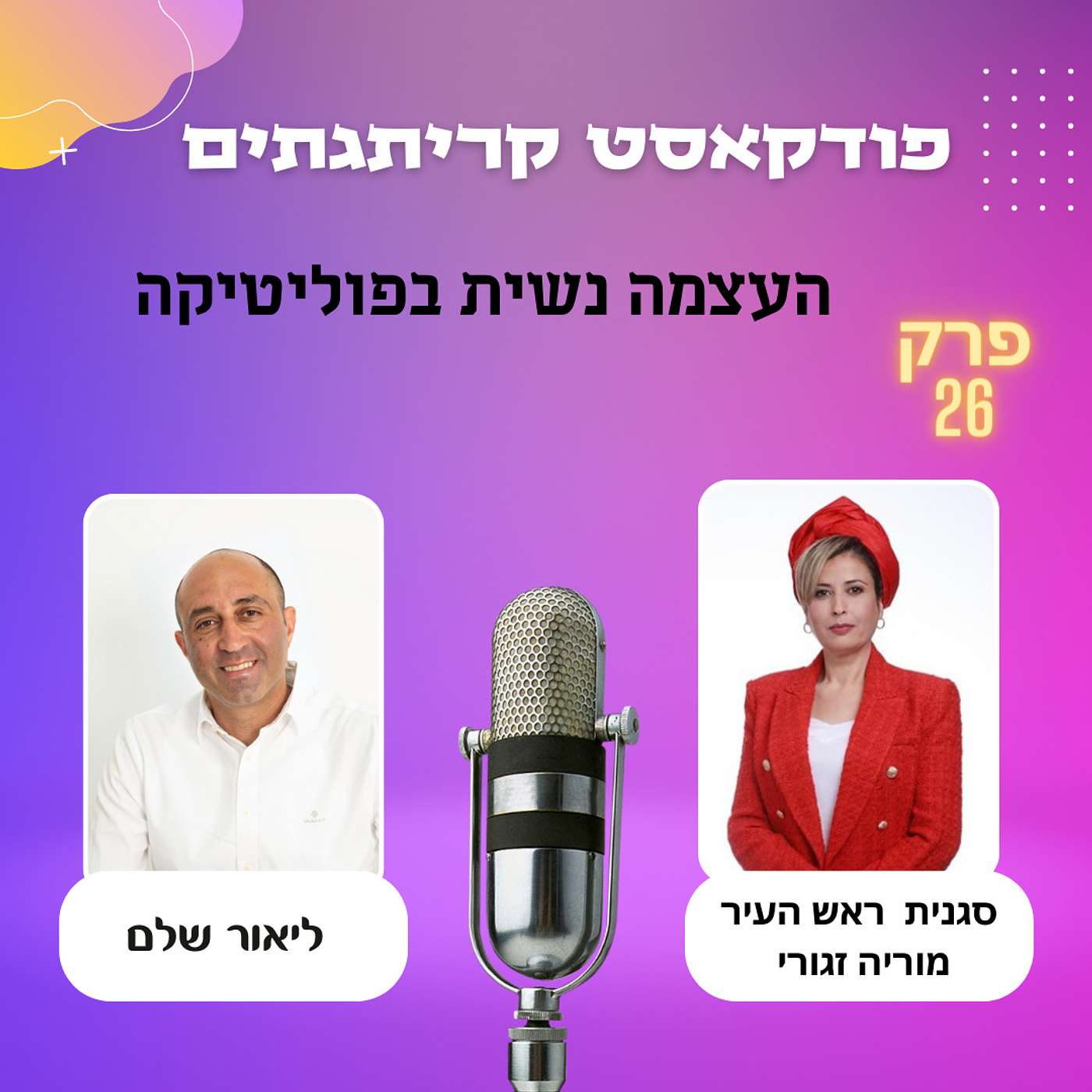 ליאור שלם מארח את סגנית ראש העיר מוריה זגורי episode artwork