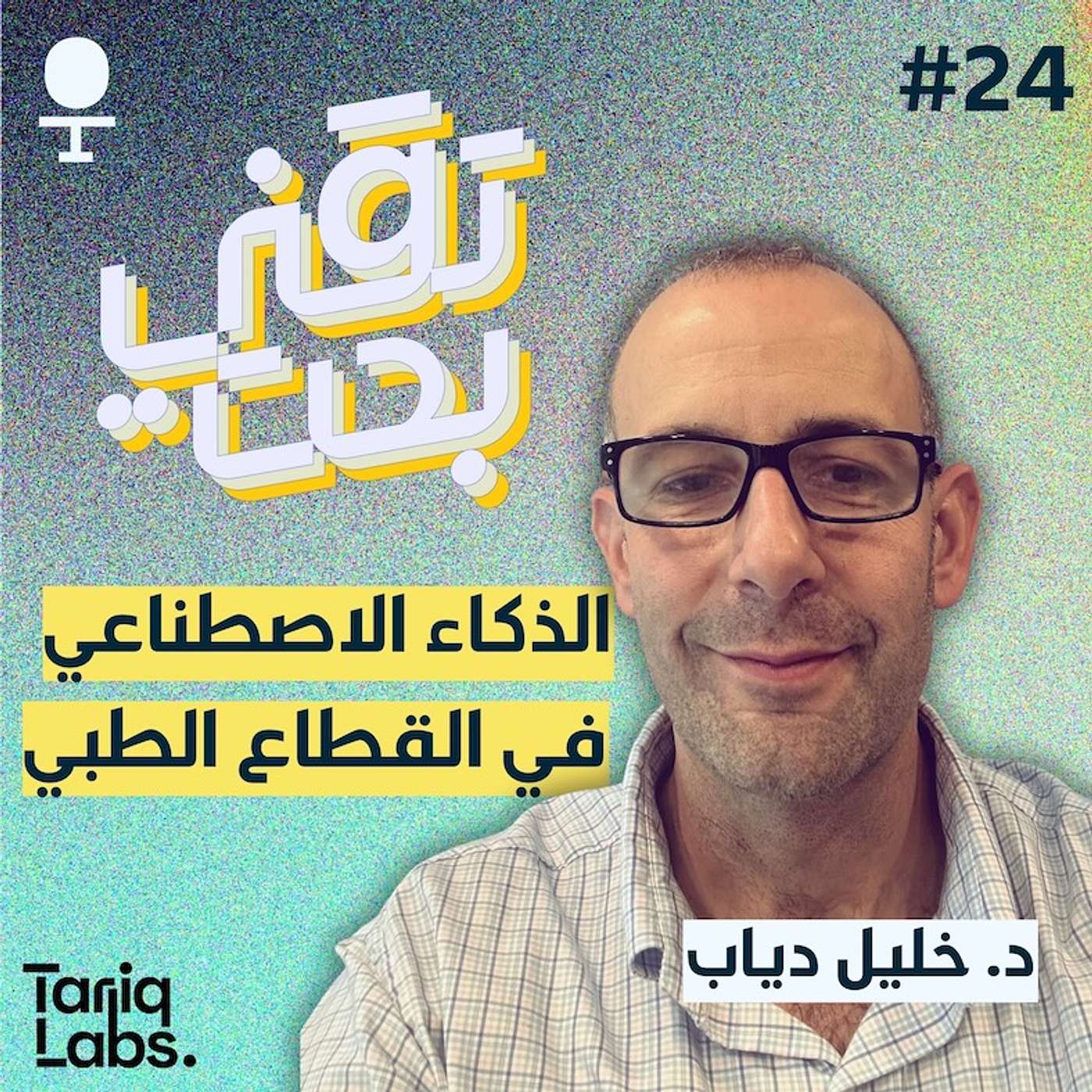 تأثير الذكاء الاصطناعي على القطاع الطبي | د. خليل دياب