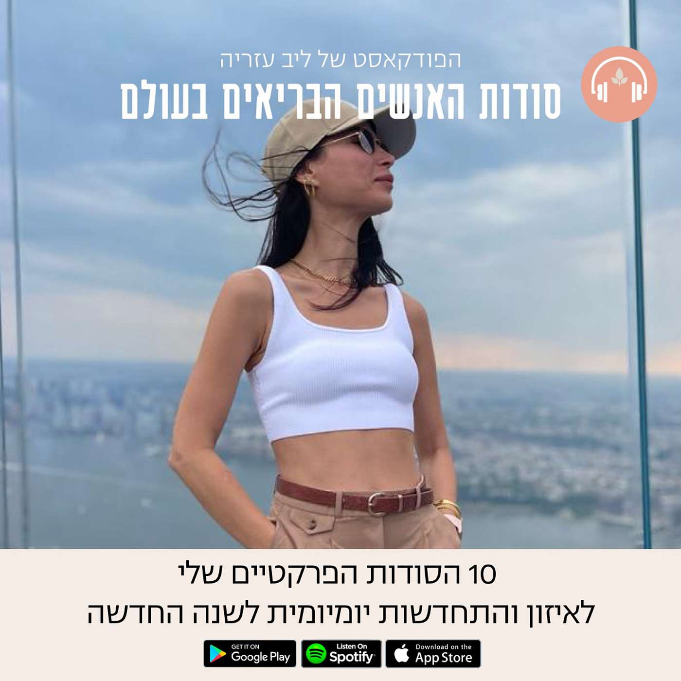 פרק 39: 10 הסודות שלי לאיזון והתחדשות לשנה החדשה episode artwork