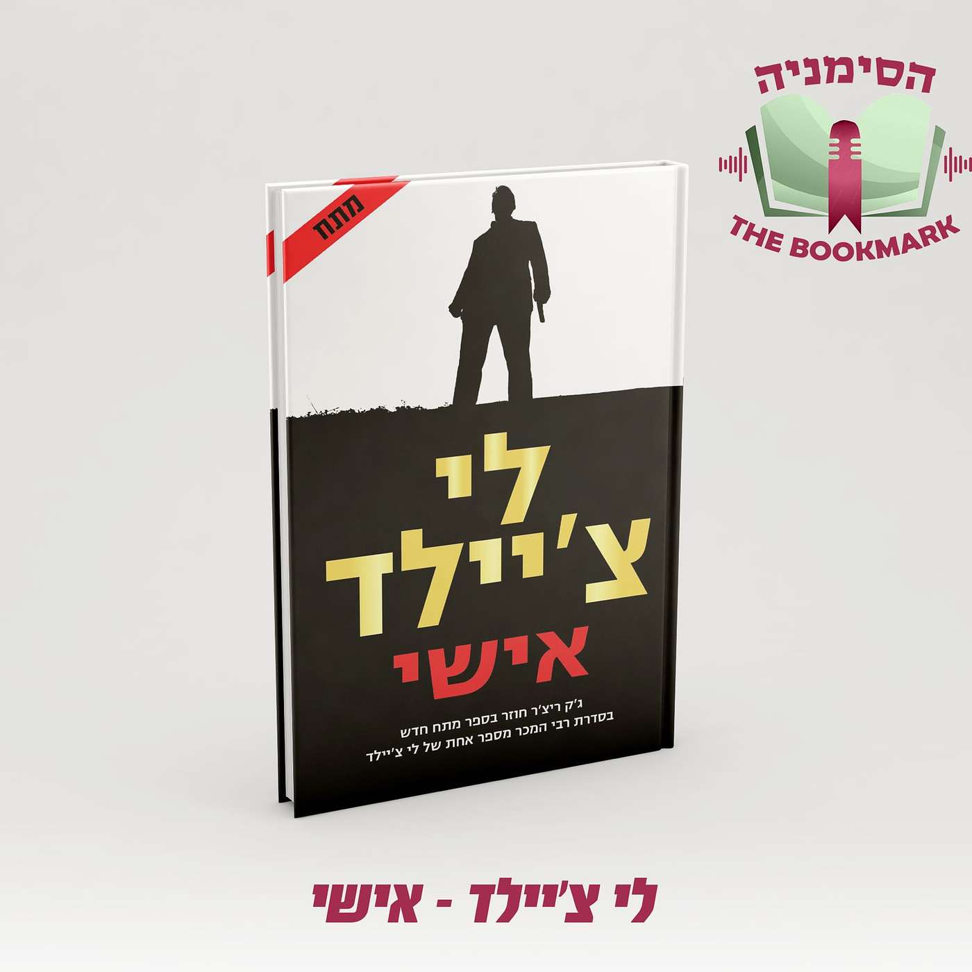 פרק 8 - לי צ'יילד "אישי": להתנהג כמו שרלוק הולמס ולהראות כמו שחקן פוטבול