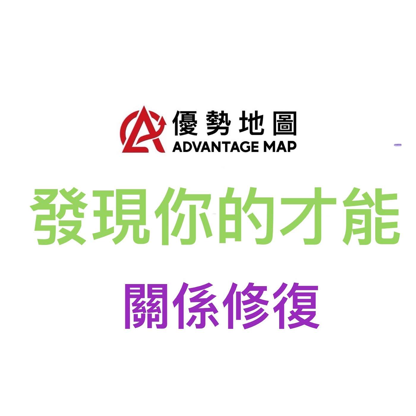 伊韻錚|優勢地圖 發現你的才能|天賦測驗×行動策略|關係修復 episode artwork