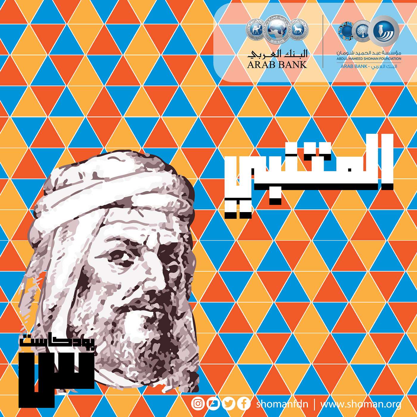 الحلقة 21: المتنبي episode artwork
