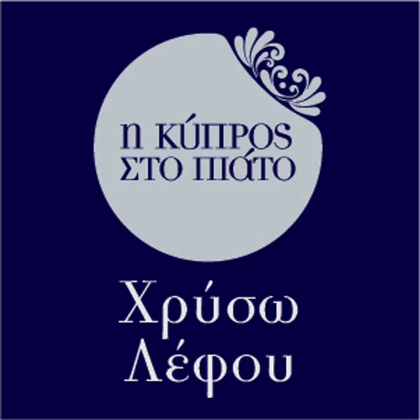 Χρύσω Λέφου