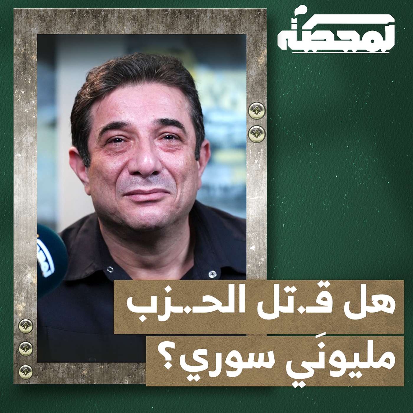 الحــ.ـزب والحـ.ـرب السورية: أساطير وحقائق
