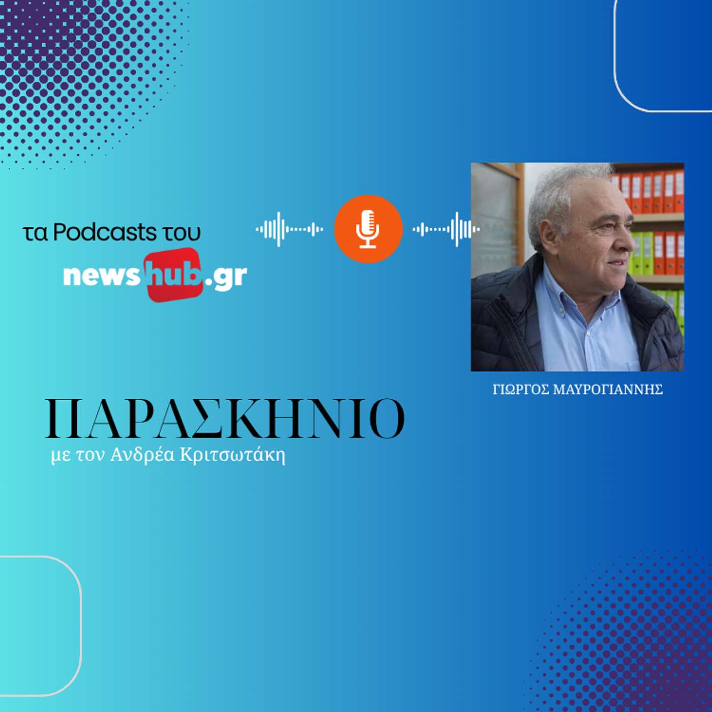 Γιώργος Μαυρογιάννης στο newshub.gr: Τα σχέδια μετά τη συνταξιοδότηση, τα μεγαλύτερα επιτεύγματα και το όραμα του για την Κρήτη